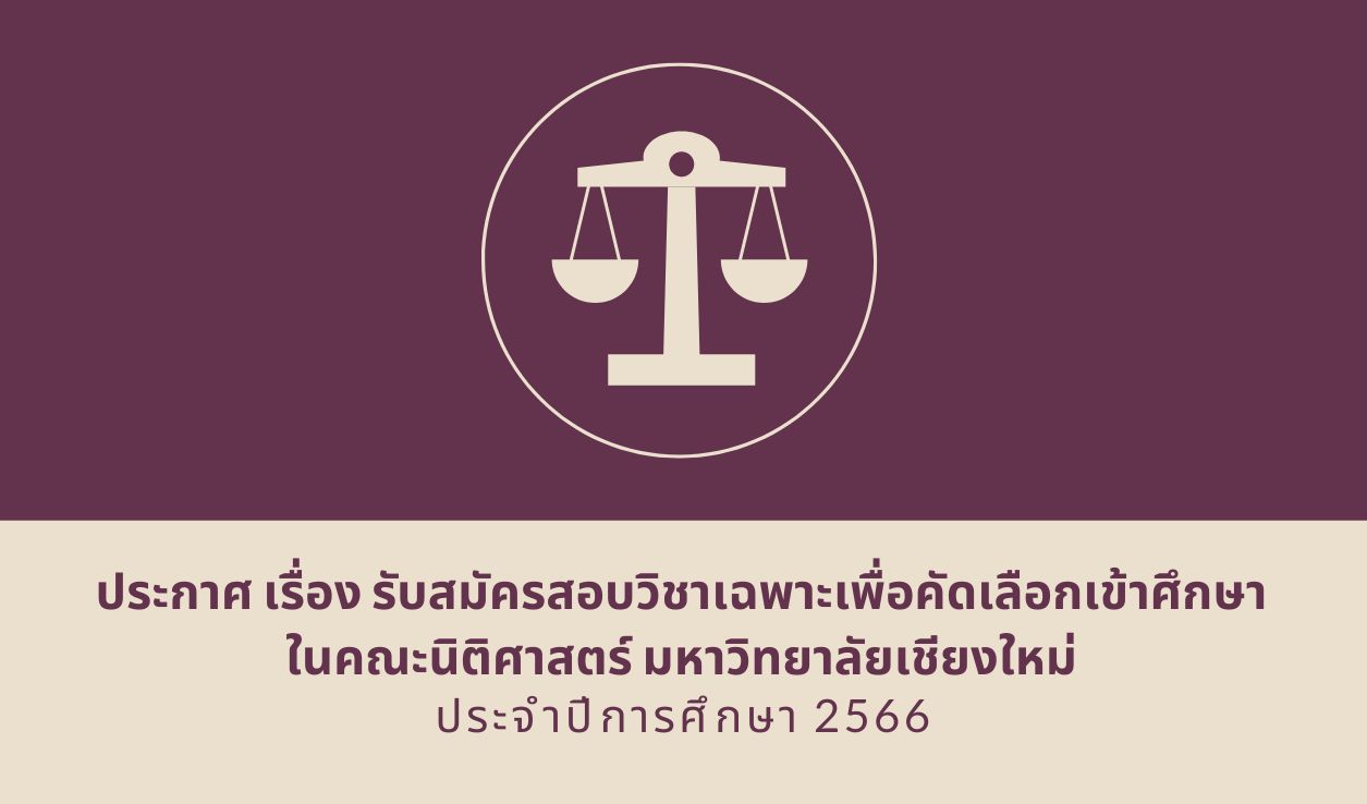 ประกาศ เรื่อง รับสมัครสอบวิชาเฉพาะเพื่อคัดเลือกเข้าศึกษา ในคณะนิติศาสตร์ มหาวิทยาลัยเชียงใหม่ ปีการศึกษา 2566