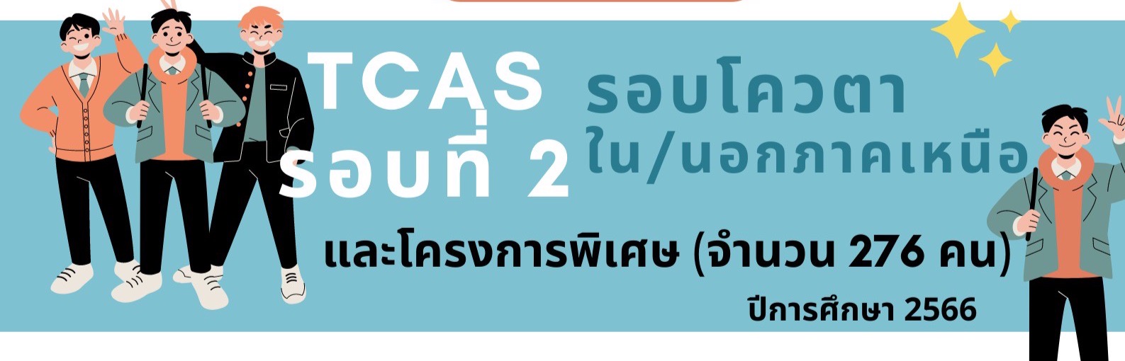 การรับสมัครนักศึกษาระดับปริญญาตรี TCAS รอบที่ 2 คณะนิติศาสตร์ มหาวิทยาลัยเชียงใหม่ ปีการศึกษา 2566