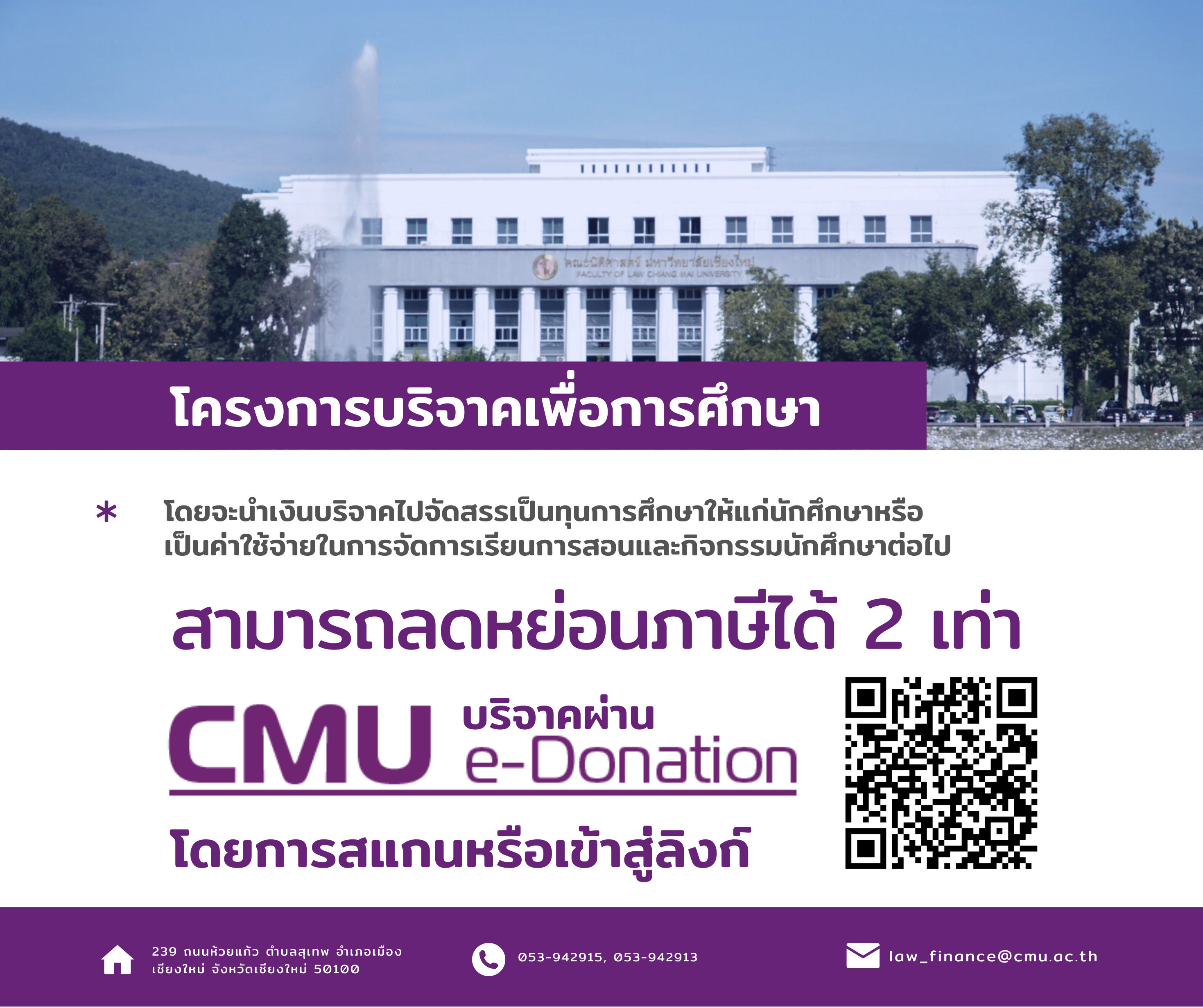 เชิญร่วมโครงการบริจาคเพื่อการศึกษา โดยจะนำเงินบริจาค ไปจัดสรรเป็นทุนการศึกษาให้แก่นักศึกษา