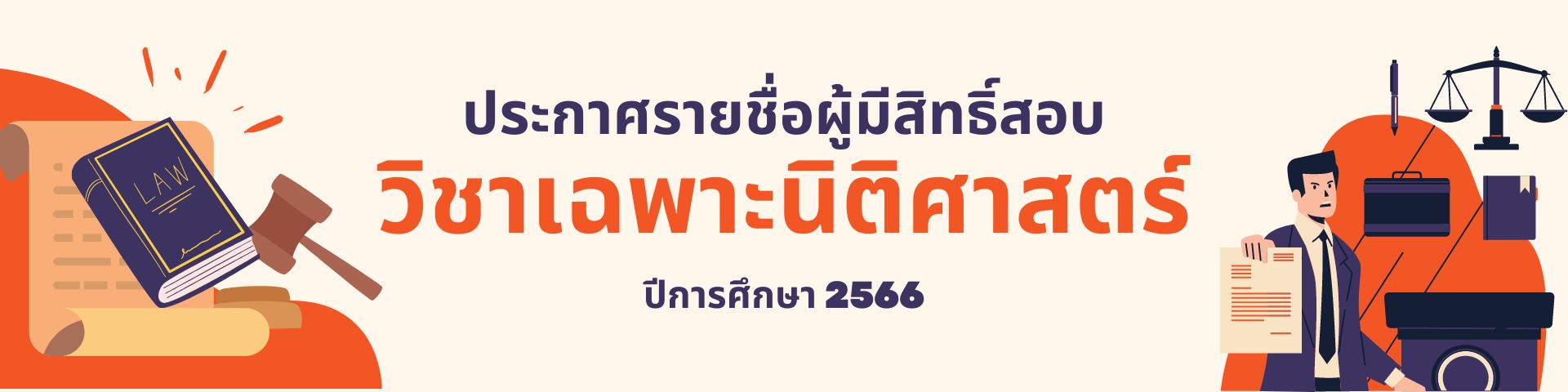 ประกาศรายชื่อผู้มีสิทธิ์สอบวิชาเฉพาะนิติศาสตร์ ปีการศึกษา 2566