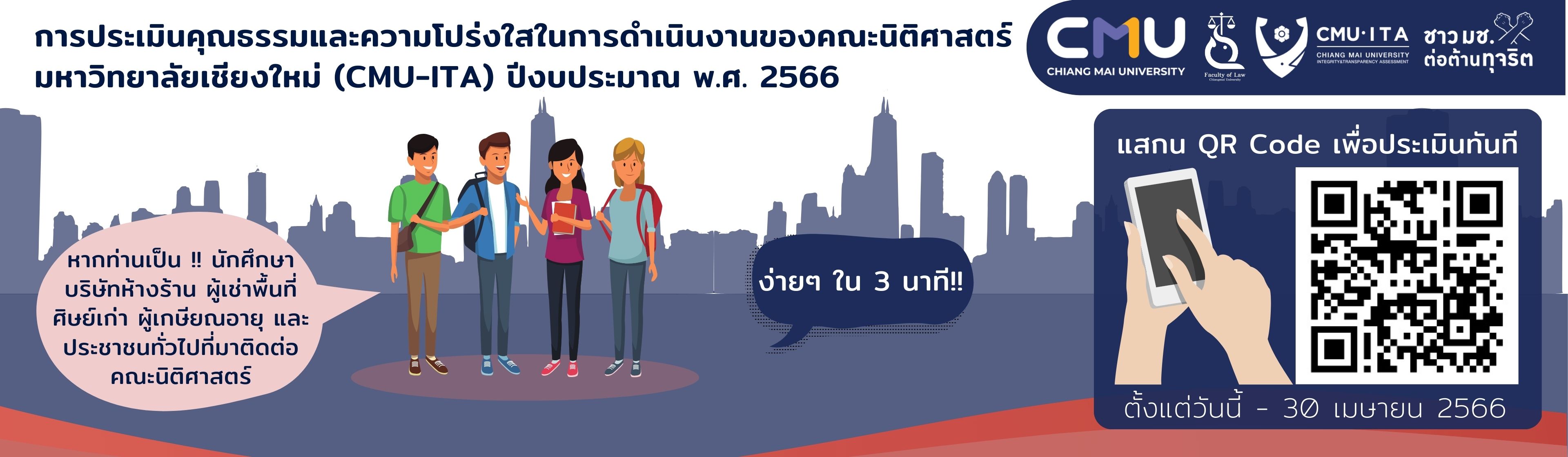 การประเมินคุณธรรมและความโปร่งใสในการดำเนินงานของคณะนิติศาสตร์ มหาวิทยาลัยเชียงใหม่ (CMU-ITA) ปีงบประมาณ พ.ศ. 2566 การประเมินคุณธรรมและความโปร่งใสในการดำเนินงานของคณะนิติศาสตร์ มหาวิทยาลัยเชียงใหม่ (CMU-ITA) ปีงบประมาณ พ.ศ. 2566