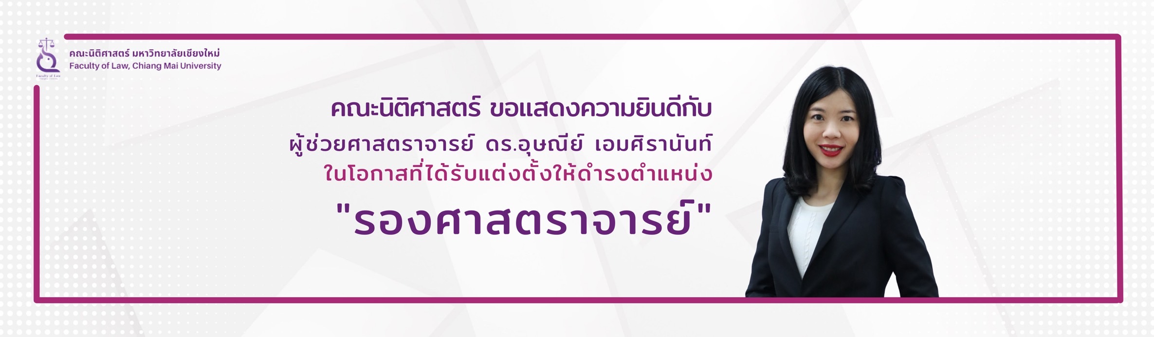 คณะนิติศาสตร์ ขอแสดงความยินดีกับผู้ช่วยศาสตราจารย์ ดร.อุษณีย์ เอมศิรานันท์ คณะนิติศาสตร์ ขอแสดงความยินดีกับผู้ช่วยศาสตราจารย์ ดร.อุษณีย์ เอมศิรานันท์