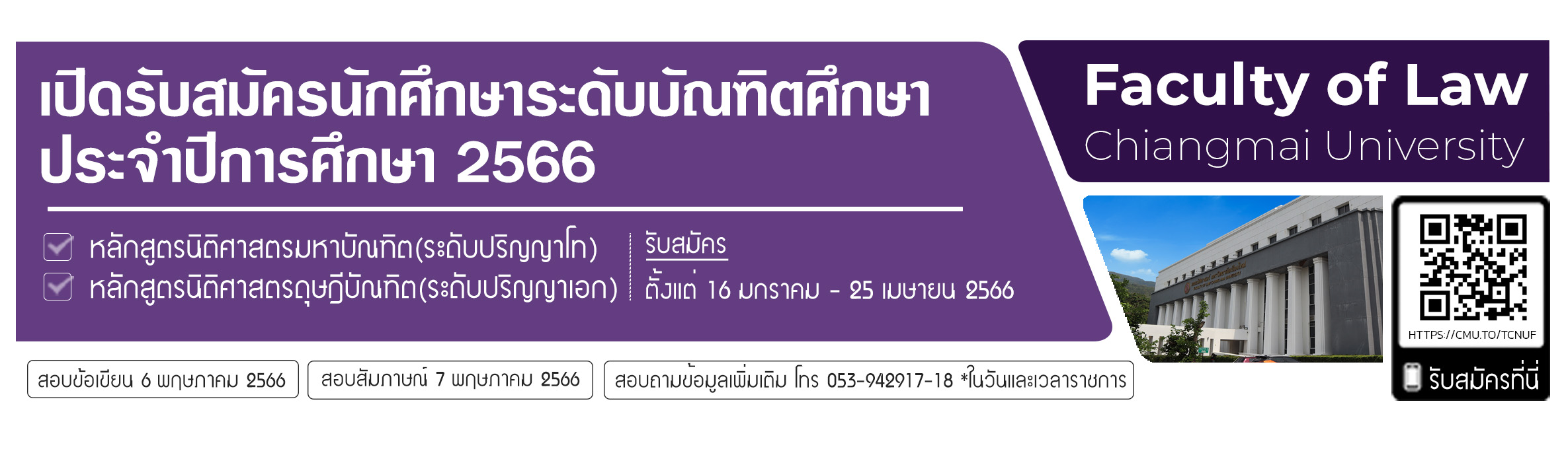 คณะนิติศาสตร์เปิดรับสมัครนักศึกษาระดับปริญญาโท ปีการศึกษา 2566