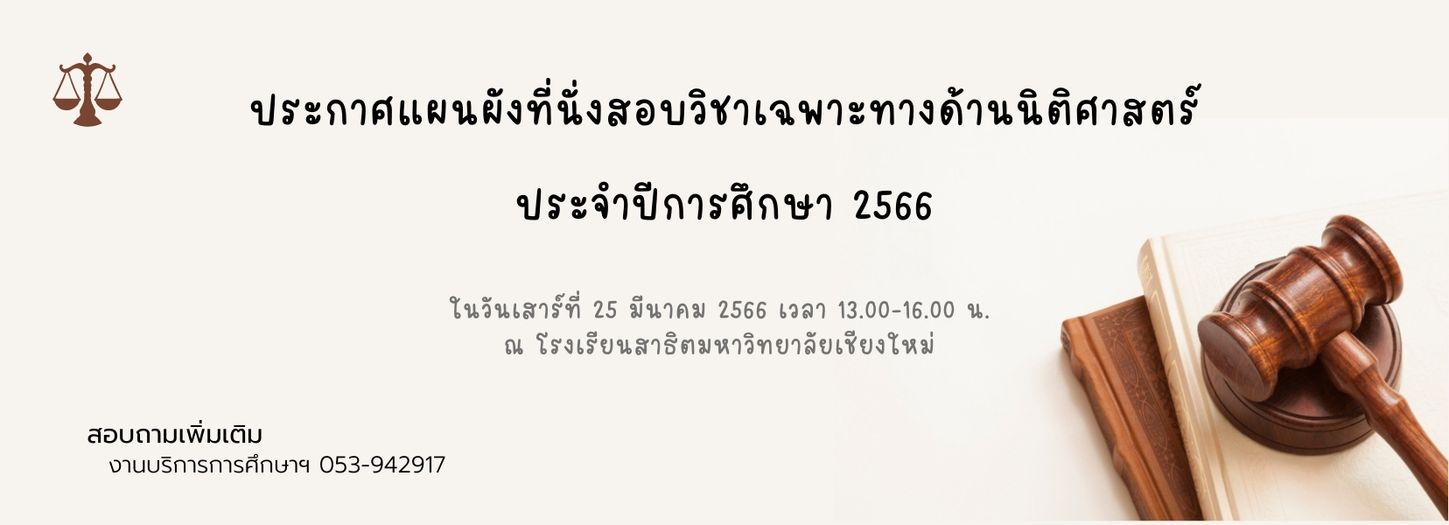 ประกาศคณะนิติศาสตร์ เรื่อง ผังที่นั่งสอบวิชาเฉพาะเพื่อคัดเลือกเข้าศึกษาในคณะนิติศาสตร์ มหาวิทยาลัยเชียงใหม่ ประจำปีการศึกษา 2566 ประกาศคณะนิติศาสตร์ เรื่อง ผังที่นั่งสอบวิชาเฉพาะเพื่อคัดเลือกเข้าศึกษาในคณะนิติศาสตร์ มหาวิทยาลัยเชียงใหม่ ประจำปีการศึกษา 2566
