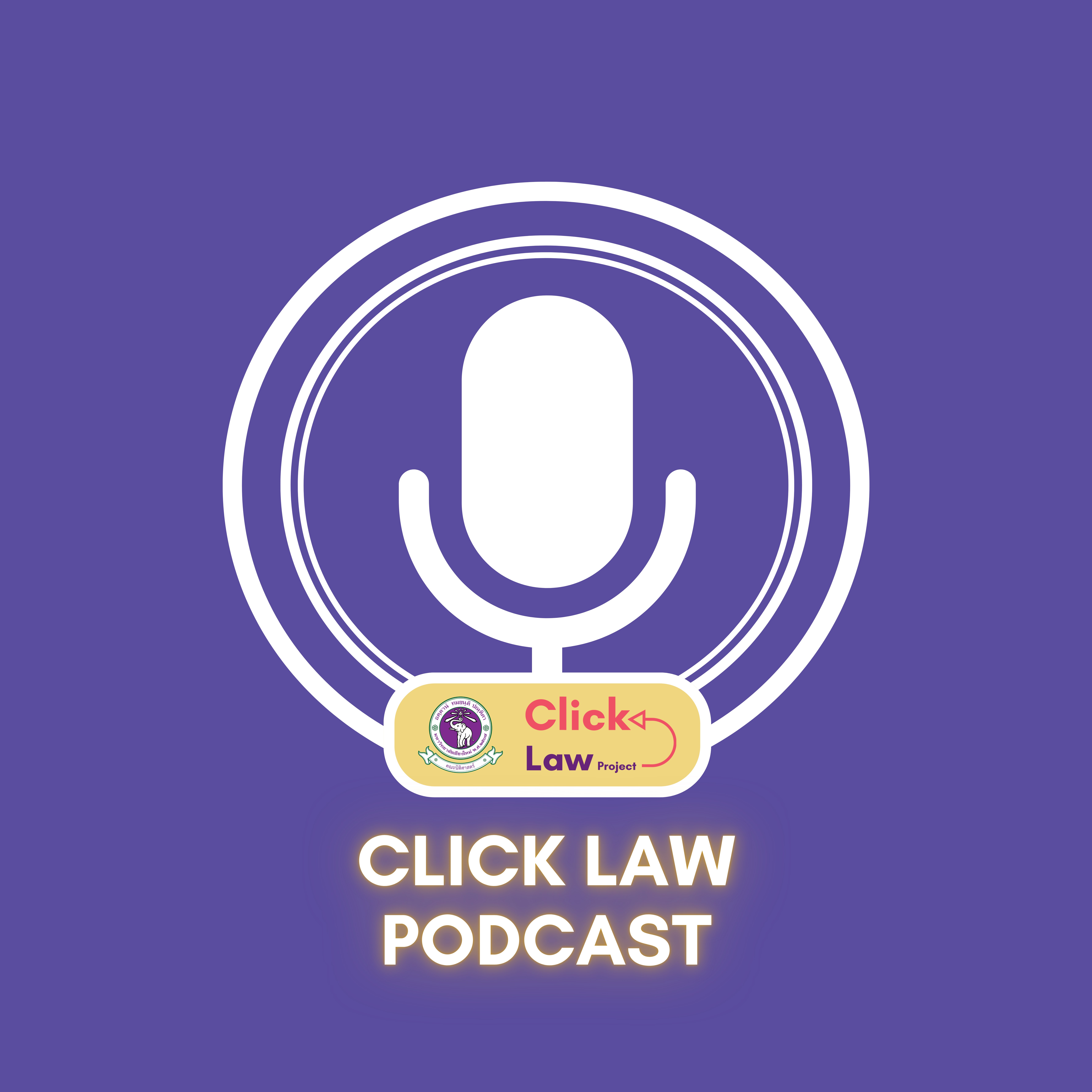 คณะนิติศาสตร์ มช. ชวนฟัง Click Law Podcasts