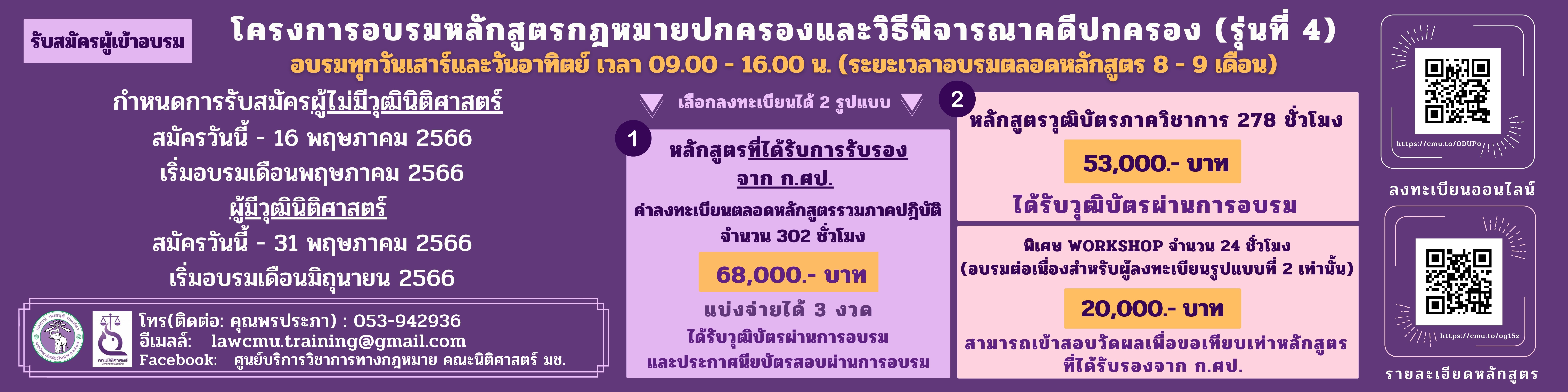 ประกาศรับสมัครเข้าร่วมโครงการอบรมหลักสูตรกฎหมายปกครองและวิธีพิจารณาคดีปกครอง รุ่นที่ 4 