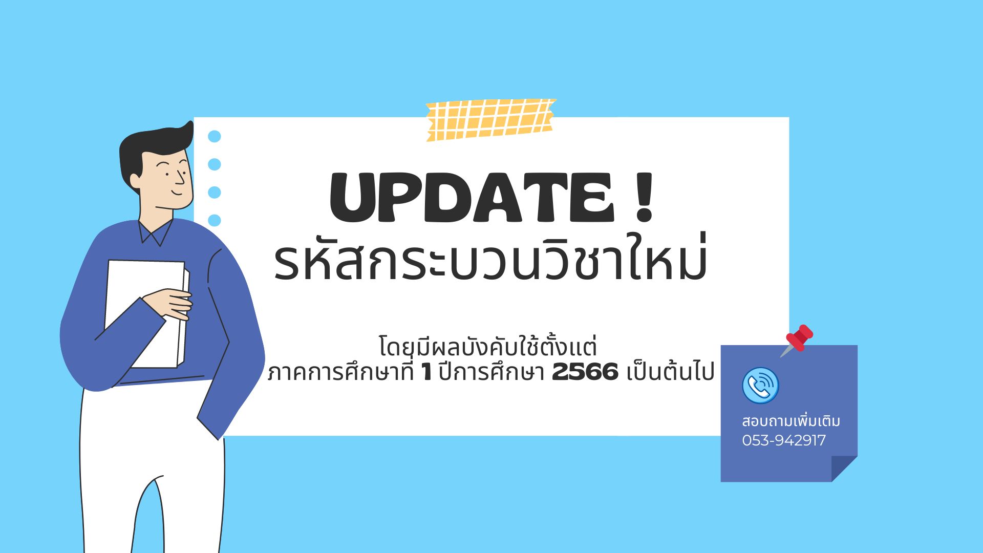 ประชาสัมพันธ์การปรับปรุงรหัสกระบวนวิชาใหม่ โดยมีผลบังคับใช้ ภาคการศึกษาที่ 1 ปีการศึกษา 2566 ประชาสัมพันธ์การปรับปรุงรหัสกระบวนวิชาใหม่ โดยมีผลบังคับใช้ ภาคการศึกษาที่ 1 ปีการศึกษา 2566