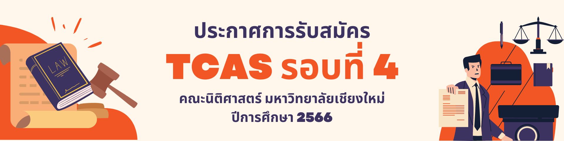 ประกาศการรับสมัคร TCAS รอบที่ 4 รับตรงอิสระ ปีการศึกษา 2566