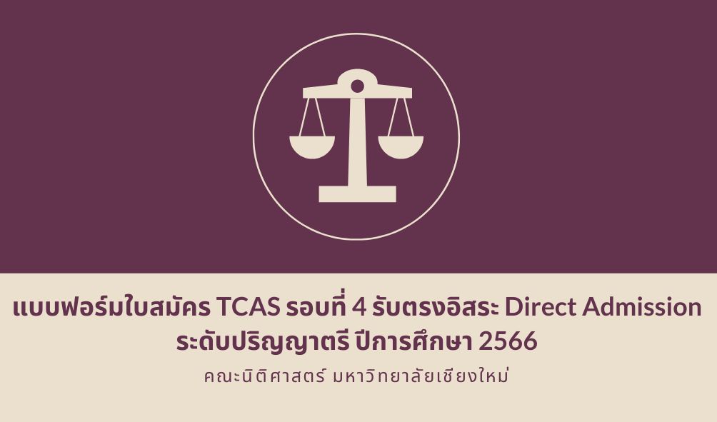 แบบฟอร์มใบสมัคร TCAS รอบที่ 4 รับตรงอิสระ Direct Admission ระดับปริญญาตรี ปีการศึกษา 2566