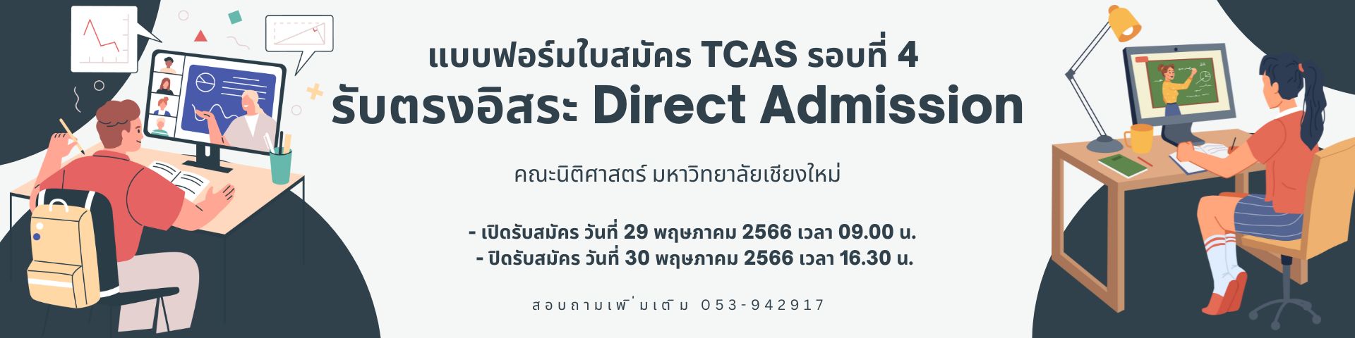 แบบฟอร์มใบสมัคร TCAS รอบที่ 4 รับตรงอิสระ Direct Admission ระดับปริญญาตรี ปีการศึกษา 2566