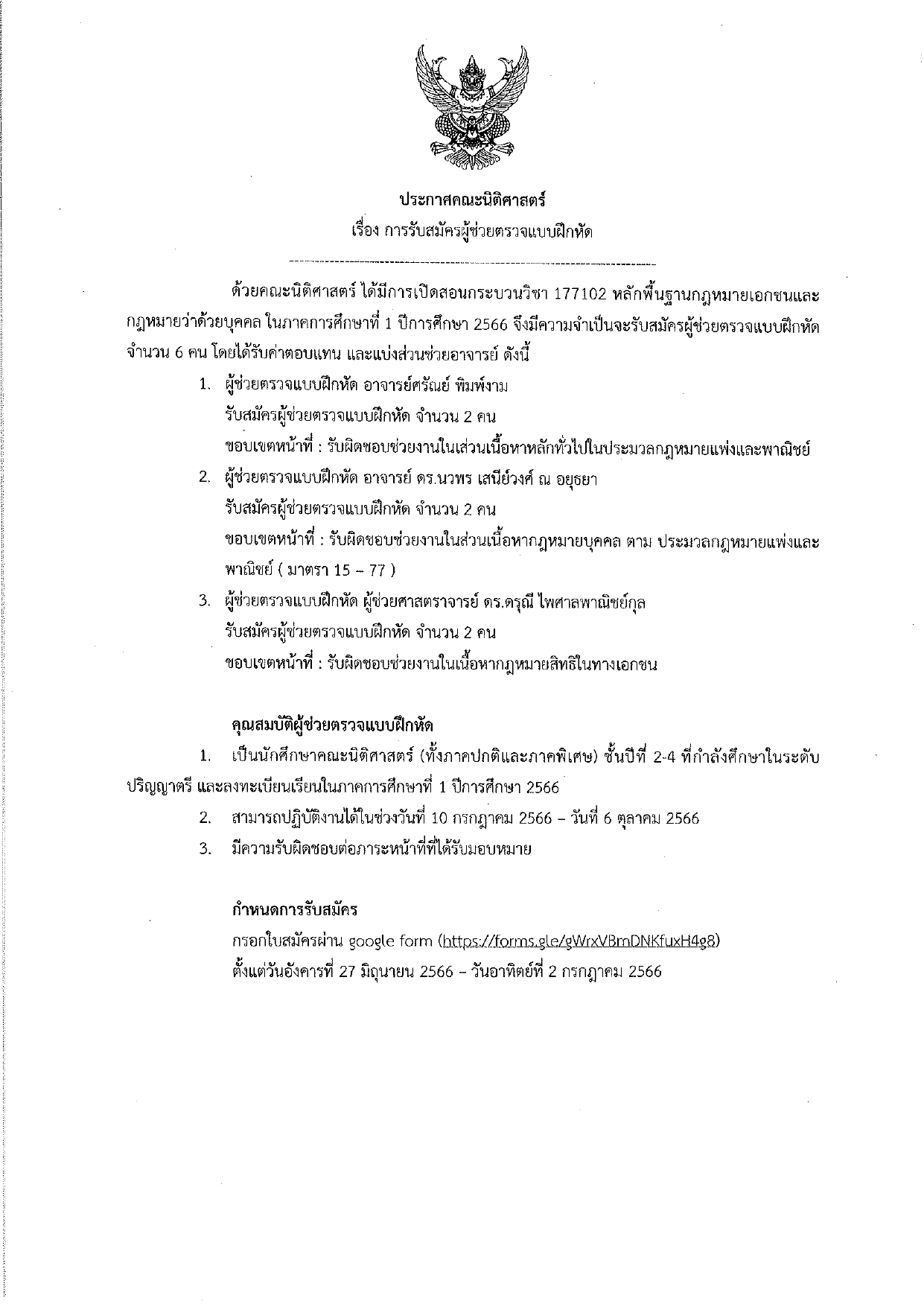 ประกาศ รับสมัครผู้ช่วยตรวจแบบฝึกหัด กระบวนวิชา 177102 ประจำภาคการศึกษาที่ 1/2566