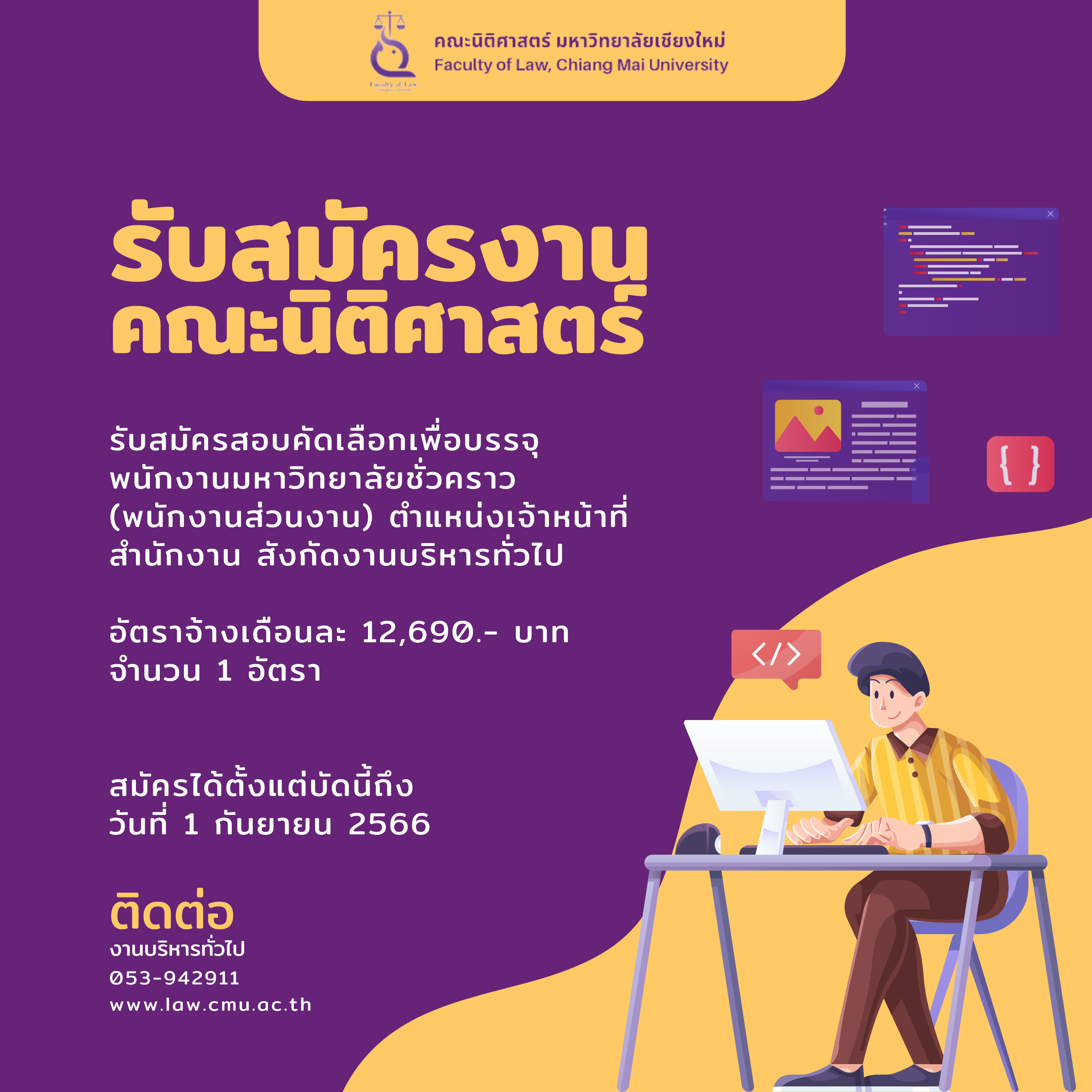 ประกาศรับสมัครสอบคัดเลือกพนักงานมหาวิทยาลัยชั่วคราว (พนักงานส่วนงาน) ตำแหน่งเจ้าหน้าที่สำนักงาน ประกาศรับสมัครสอบคัดเลือกพนักงานมหาวิทยาลัยชั่วคราว (พนักงานส่วนงาน) ตำแหน่งเจ้าหน้าที่สำนักงาน
