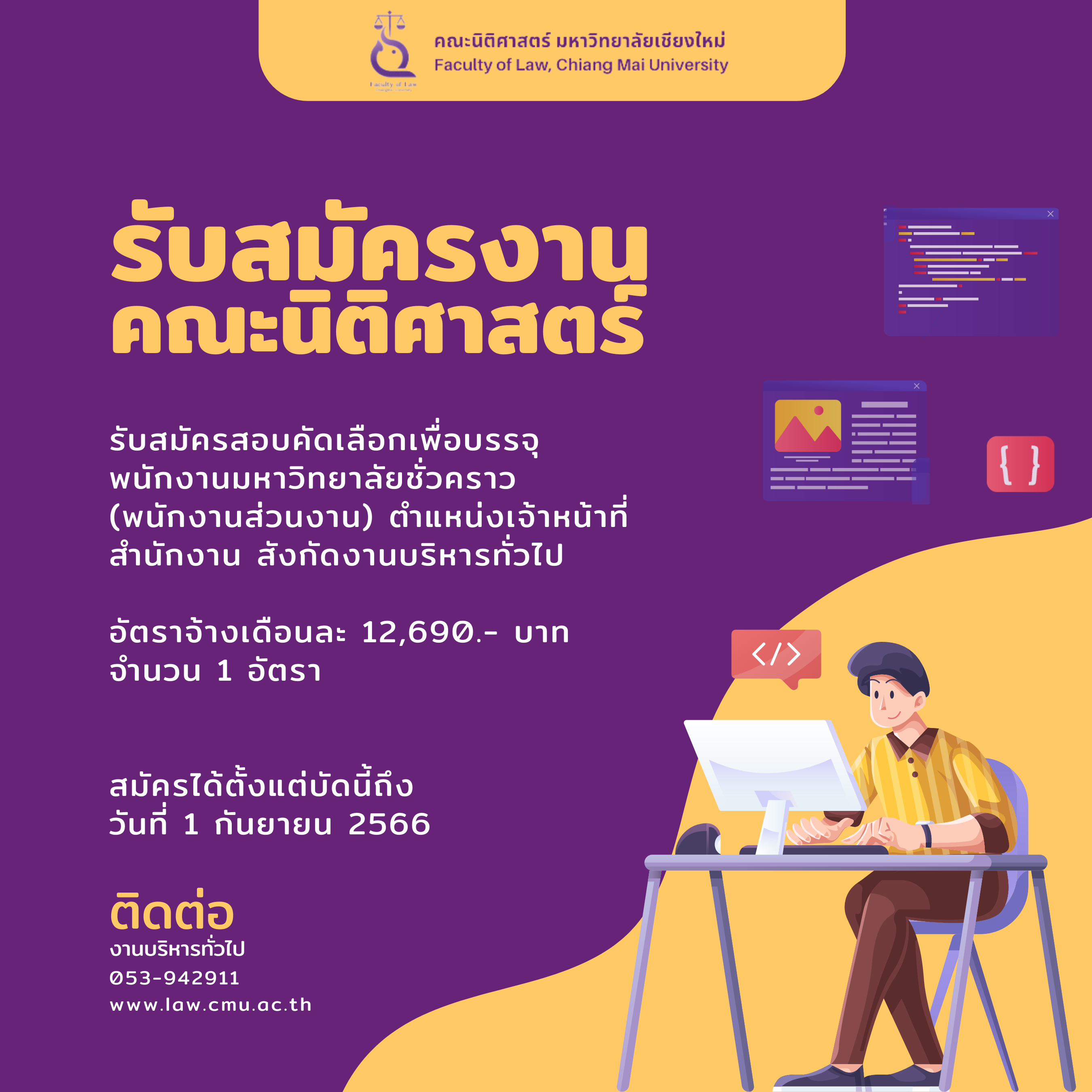 ประกาศรับสมัครสอบคัดเลือกพนักงานมหาวิทยาลัยชั่วคราว (พนักงานส่วนงาน) ตำแหน่งเจ้าหน้าที่สำนักงาน