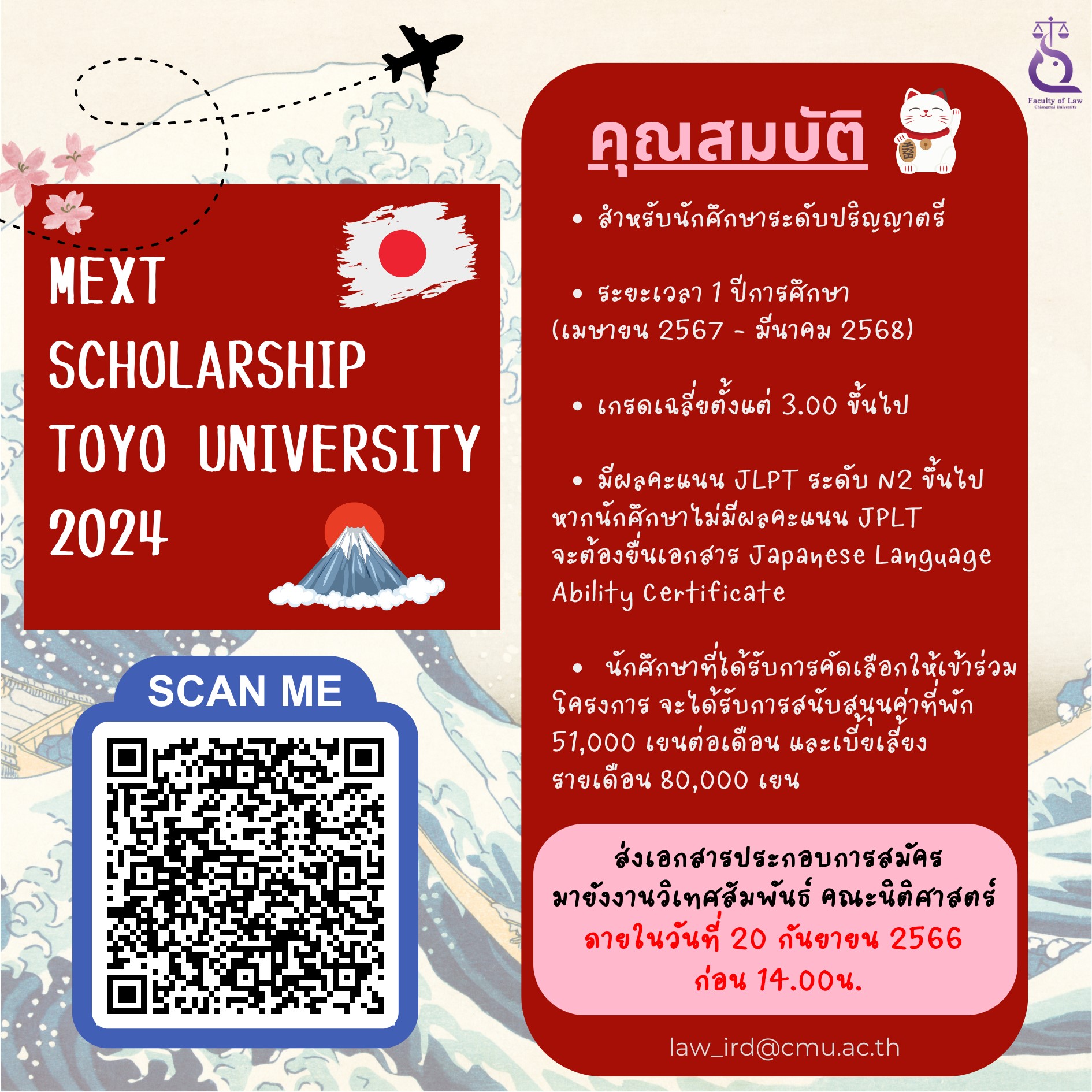 โครงการแลกเปลี่ยน MEXT Scholarship Toyo University 2024 [หมดเขต 20 กันยายน 66]