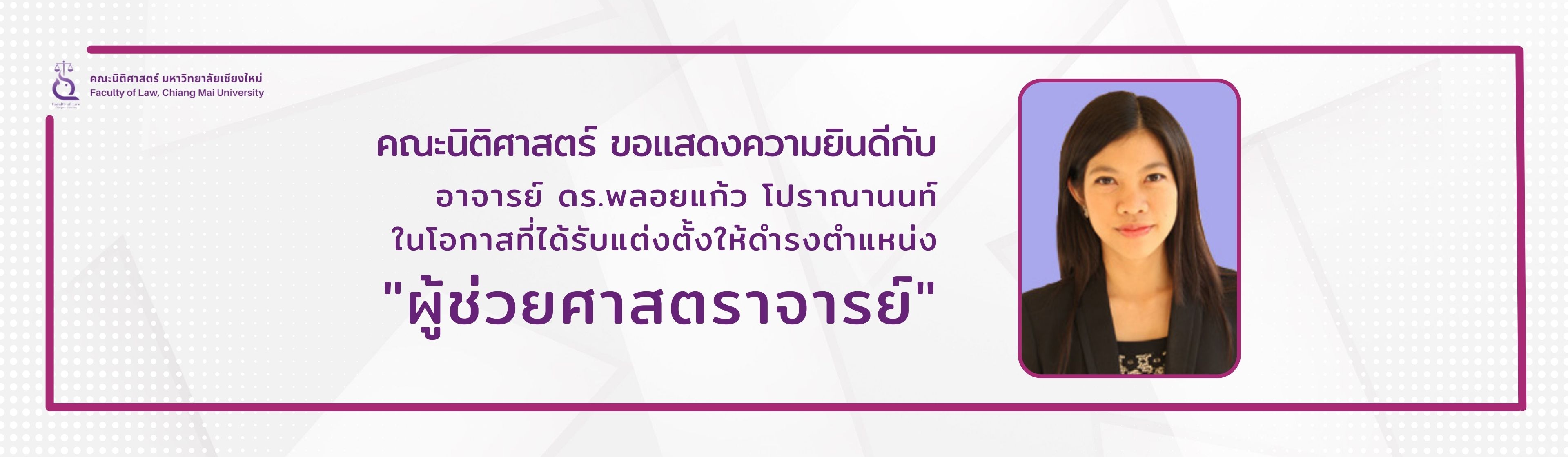 คณะนิติศาสตร์ ขอแสดงความยินดีกับ อาจารย์ ดร.พลอยแก้ว โปราณานนท์ ในโอกาสที่ได้รับแต่งตั้งให้ดำรงตำแหน่ง 