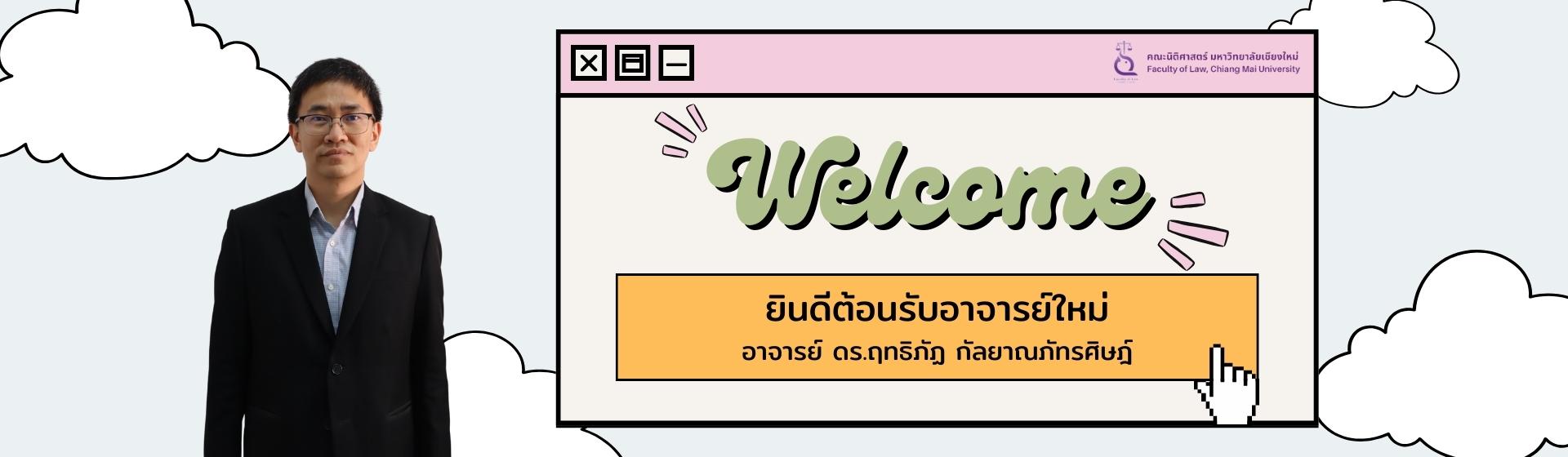 Welcome ยินดีต้อนรับอาจารย์ใหม่ อาจารย์ ดร.ฤทธิภัฏ กัลยาณภัทรศิษฎ์ Welcome ยินดีต้อนรับอาจารย์ใหม่ อาจารย์ ดร.ฤทธิภัฏ กัลยาณภัทรศิษฎ์