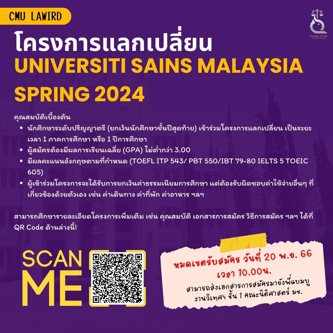 โครงการแลกเปลี่ยน Universiti Sains Malaysia Spring 2024 [หมดเขต 20 พ.ย.66]