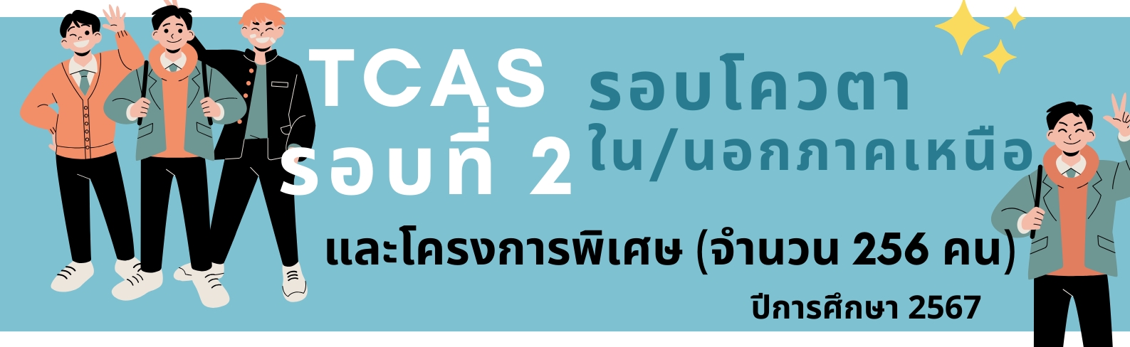 การรับสมัครนักศึกษาระดับปริญญาตรี TCAS รอบที่ 2 คณะนิติศาสตร์ มหาวิทยาลัยเชียงใหม่ ปีการศึกษา 2567