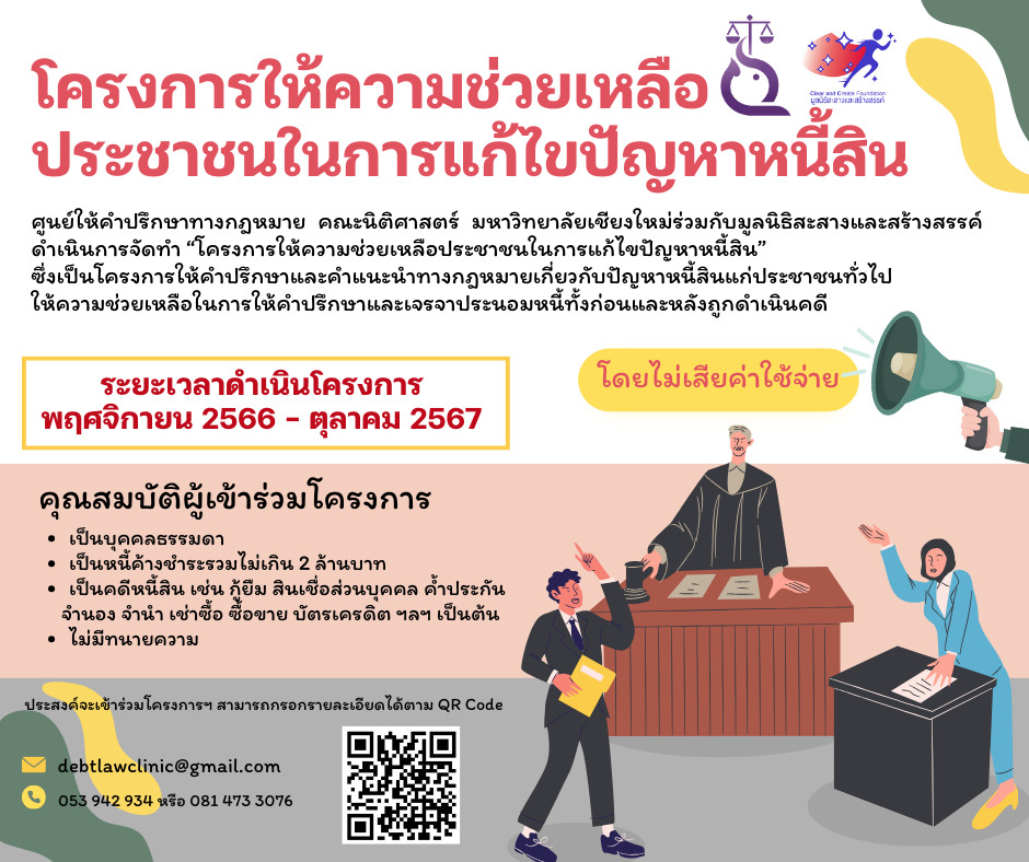 โครงการให้ความช่วยเหลือประชาชนในการแก้ไขปัญหาหนี้สิน