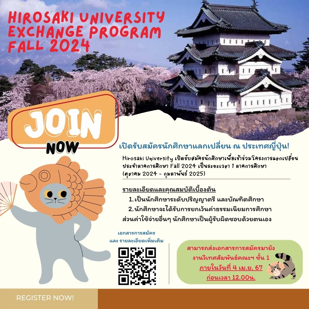 โครงการแลกเปลี่ยน Fall 2024 Exchange Program Hirosaki University [หมดเขต 4 เม.ย67]