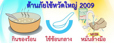 ต้านภัยไข้หวัดใหญ่ 2009 ต้านภัยไข้หวัดใหญ่ 2009