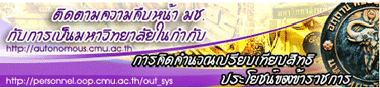 ติดตามความคืบหน้า มช. กับการเป็นมหาวิทยาลัยในกำกับของรัฐ ติดตามความคืบหน้า มช. กับการเป็นมหาวิทยาลัยในกำกับของรัฐ