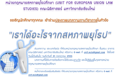ขอเชิญนักศึกษาเข้าร่วมประกวด บทความทางวิชาการ ในหัวข้อ " เราได้อะไรจากสหภาพยุโรป" ขอเชิญนักศึกษาเข้าร่วมประกวด บทความทางวิชาการ ในหัวข้อ " เราได้อะไรจากสหภาพยุโรป"