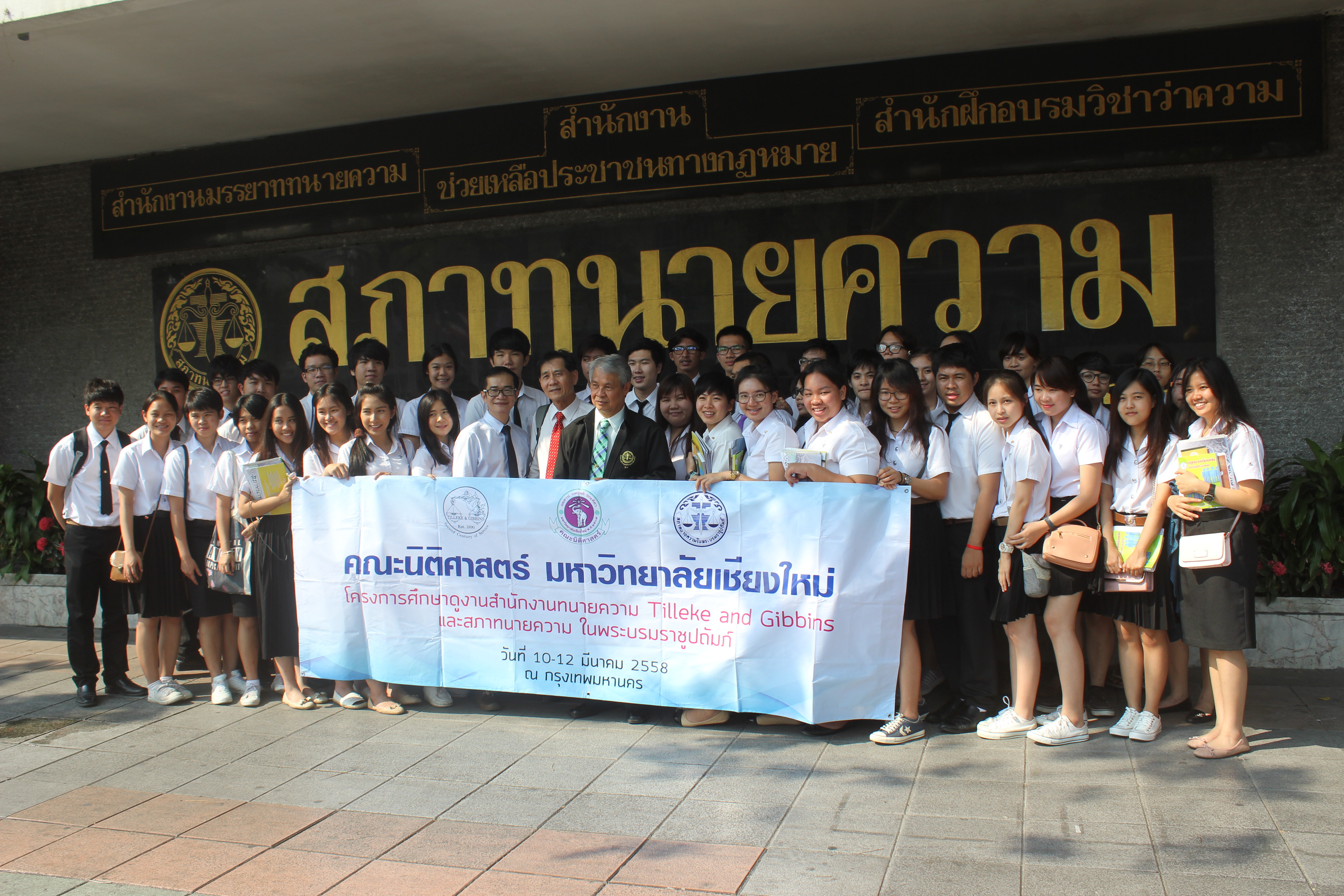 เมื่อวันที่ 11 มีนาคม พ.ศ.2558  คณะนิติศาสตร์ มหาวิทยาลัยเชียงใหม่ ได้จัดโครงการศึกษาดูงาน ณ กทม.
