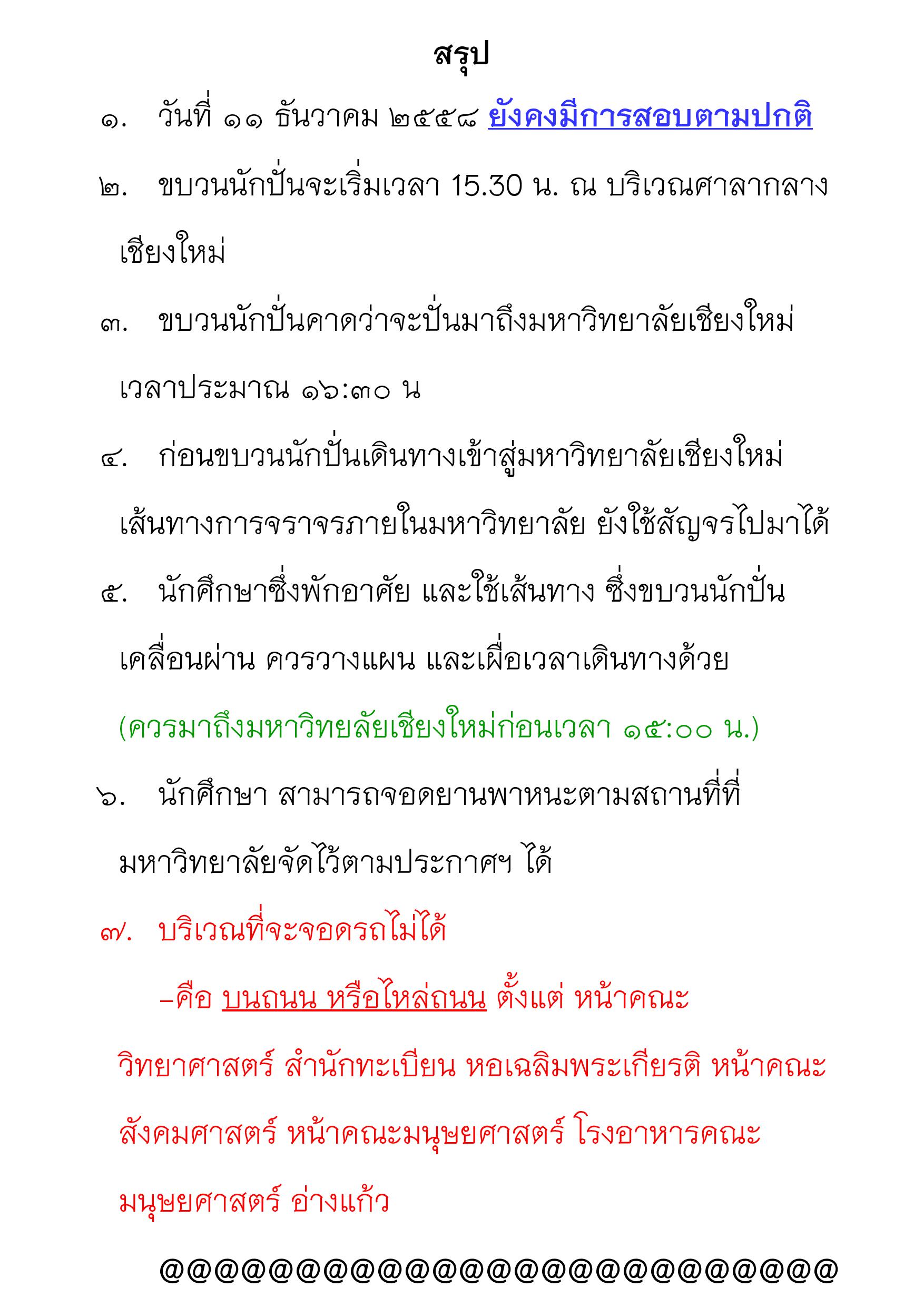 ประกาศการใช้เส้นทางสัญจรเข้า–ออกมหาวิทยาลัยระหว่างกิจกรรม “ปั่นเพื่อพ่อ BIKE FOR DAD”