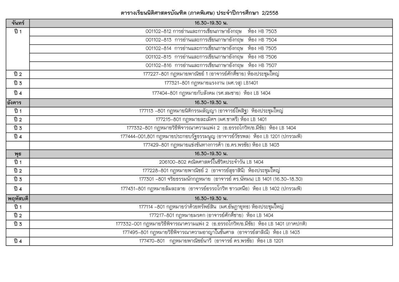 ประกาศตารางสอนภาคการศึกษาที่ 2 ปีการศึกษา 2558 แก้ไขล่าสุด