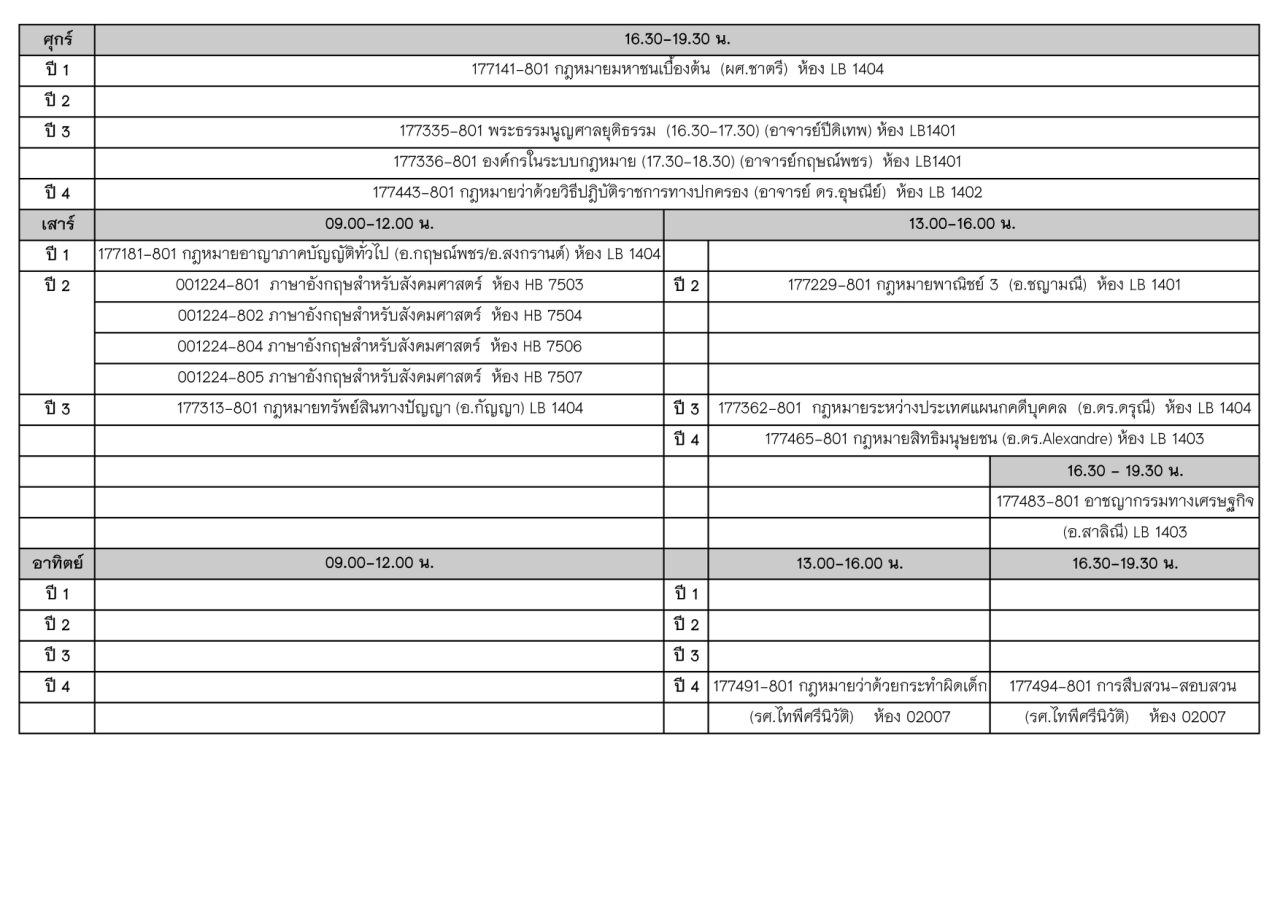 ประกาศตารางสอนภาคการศึกษาที่ 2 ปีการศึกษา 2558 แก้ไขล่าสุด