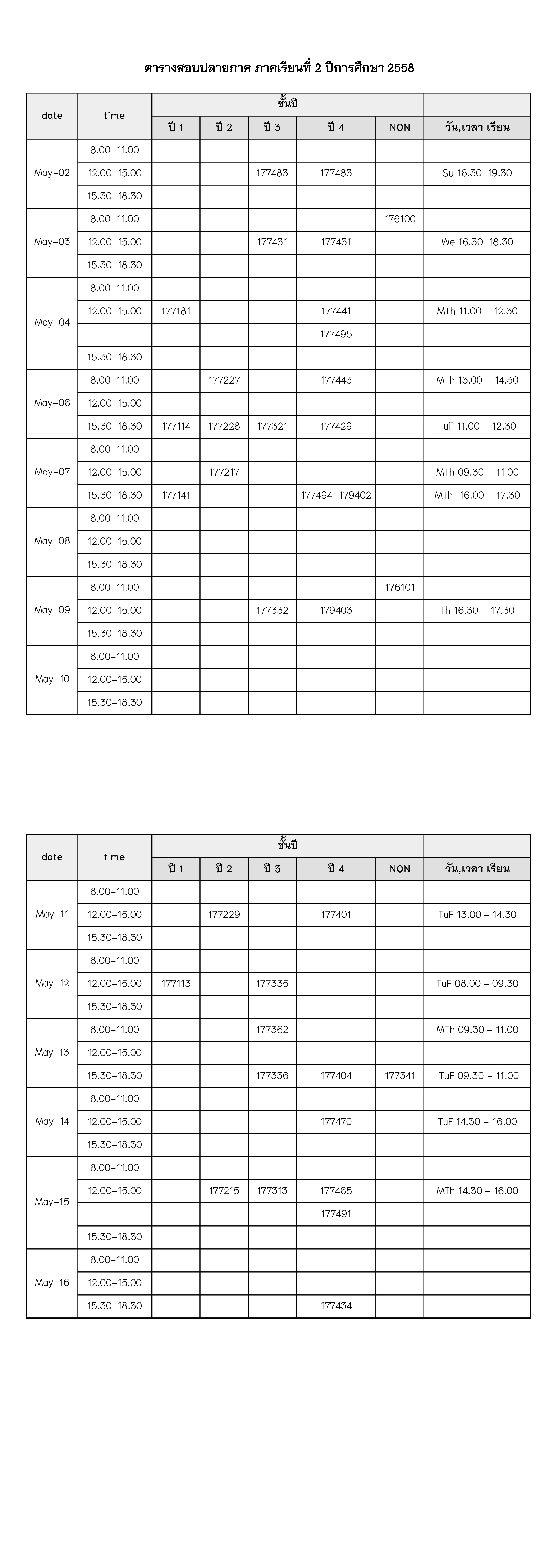  ประกาศตารางสอบปลายภาค ภาคเรียนที่ 2 ปีการศึกษา 2558