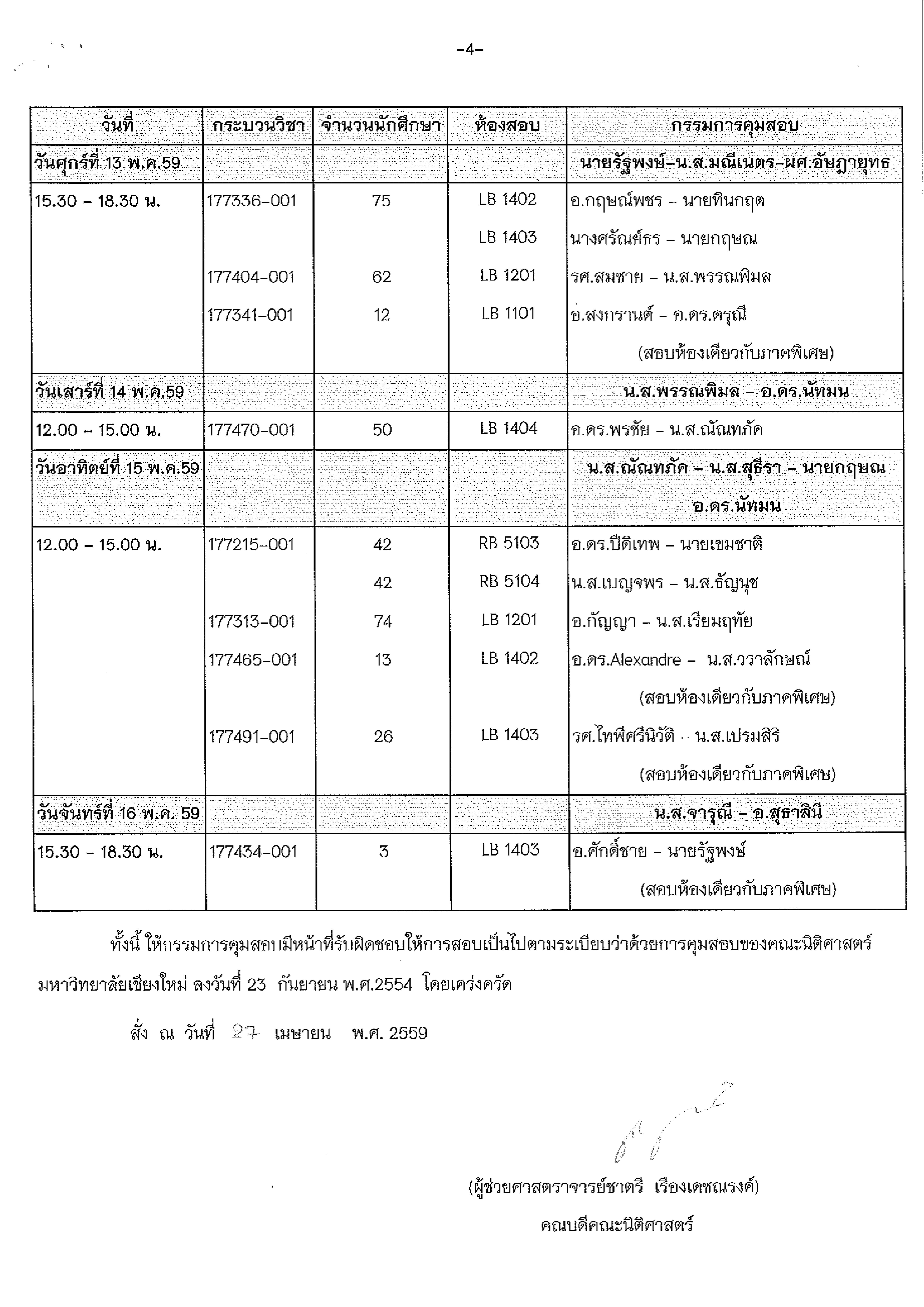 ประกาศตารางสอบปลายภาค  ภาคเรียนที่ 2 ปีการศึกษา 2558 (ภาคปกติ)