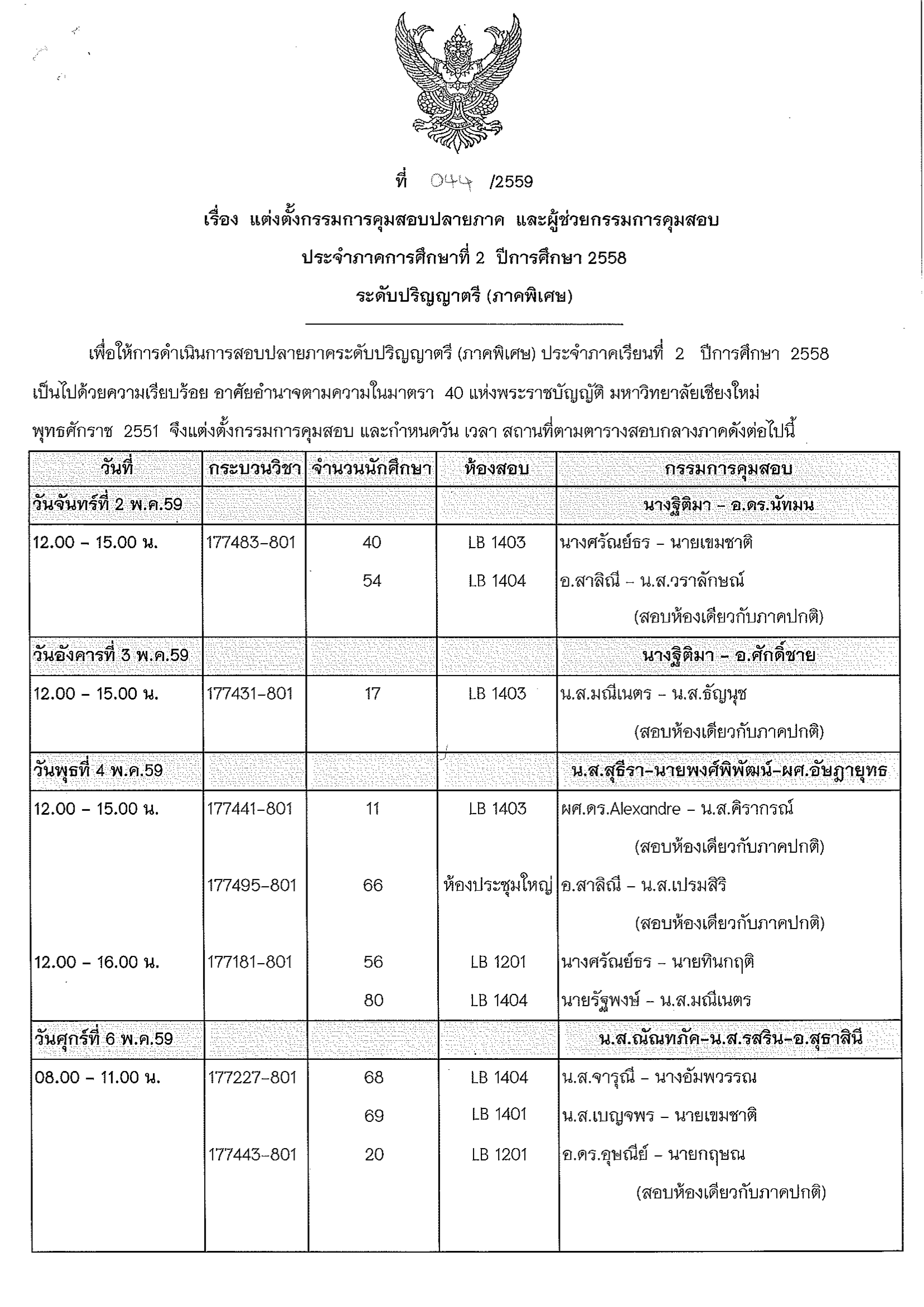  ประกาศตารางสอบปลายภาค ภาคเรียนที่ 2 ปีการศึกษา 2558 (ภาคพิเศษ)