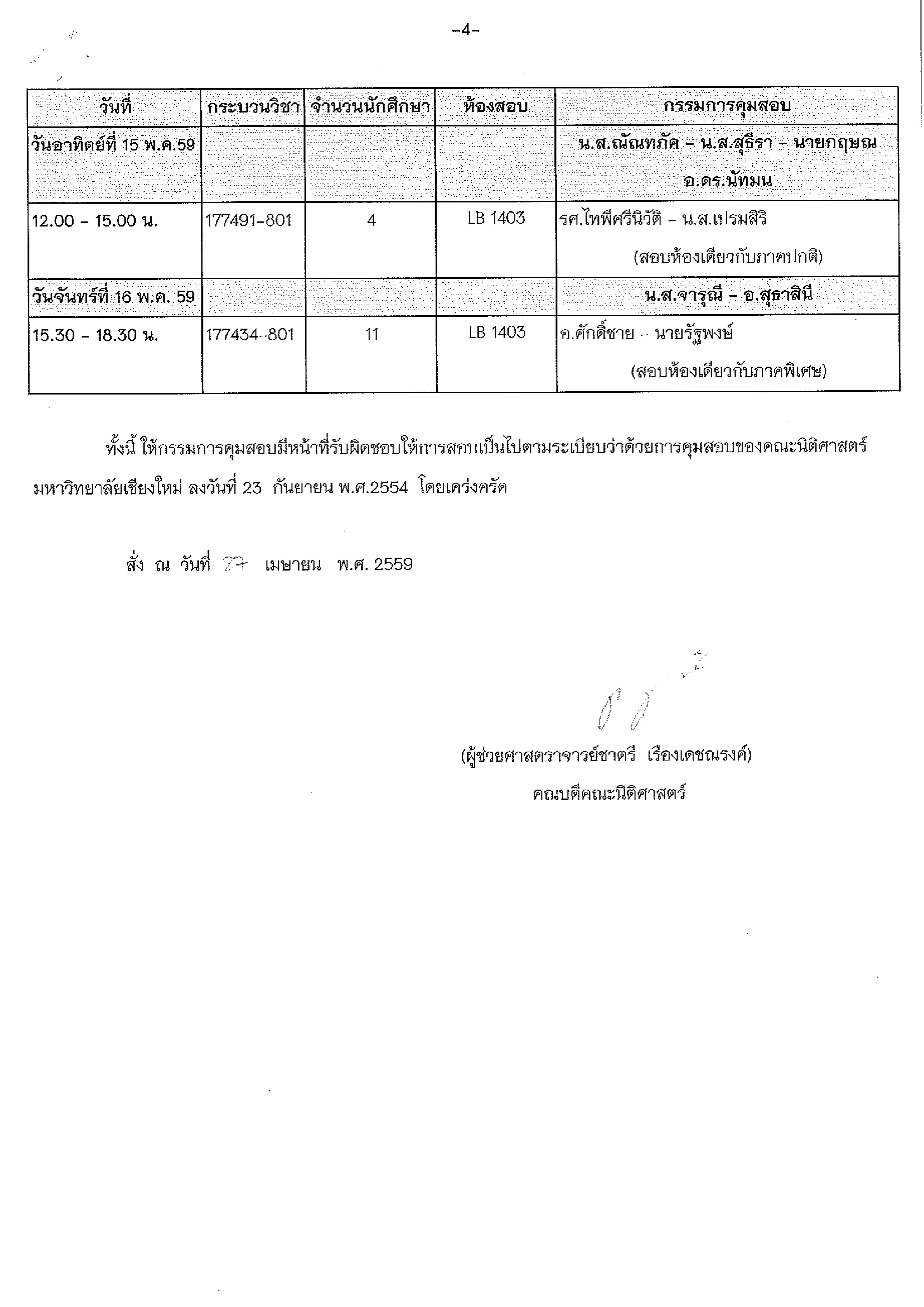  ประกาศตารางสอบปลายภาค ภาคเรียนที่ 2 ปีการศึกษา 2558 (ภาคพิเศษ)