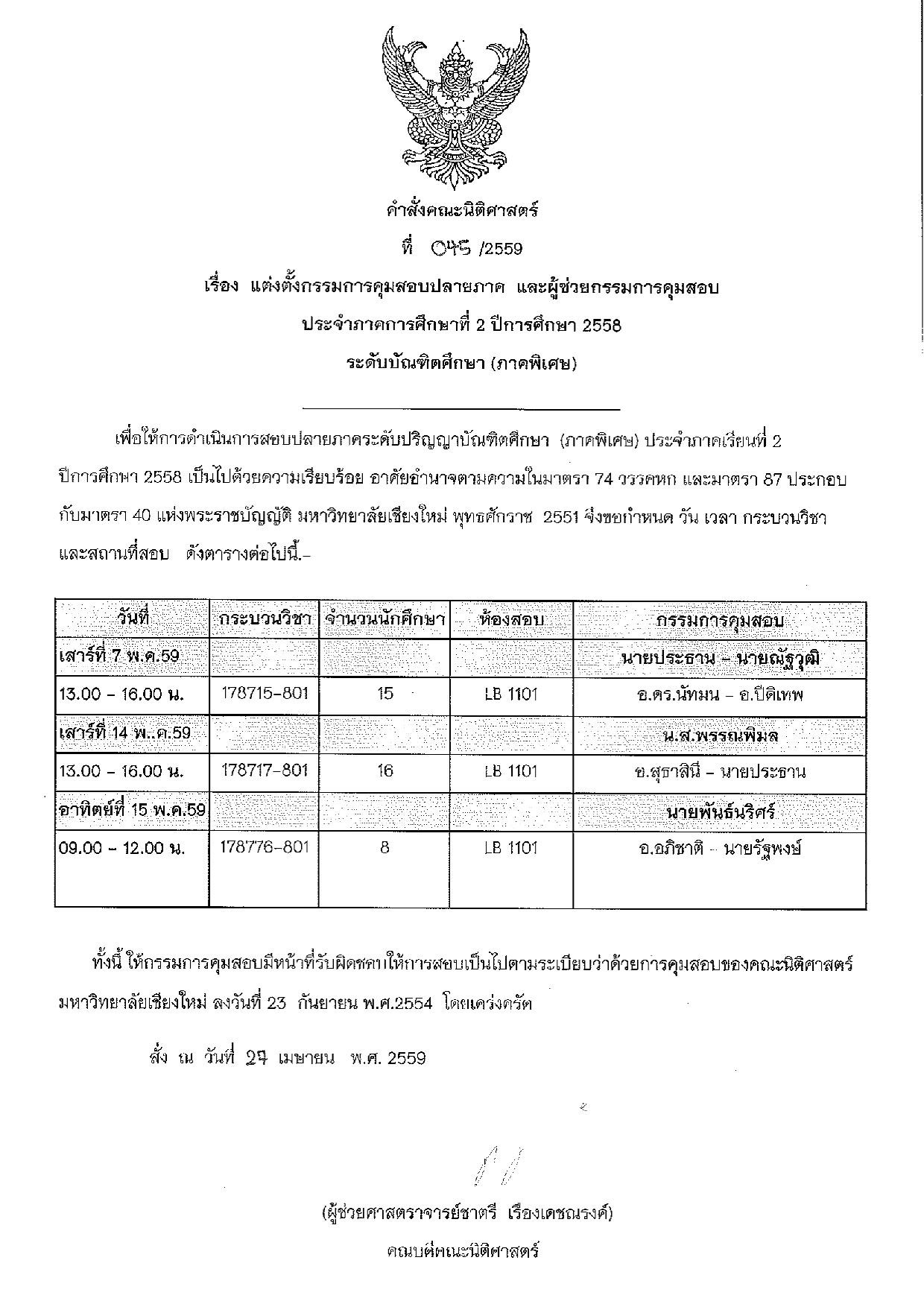 ประกาศตารางสอบปลายภาค ภาคเรียนที่ 2 ปีการศึกษา 2558 (ระดับบัณฑิตศึกษา) 