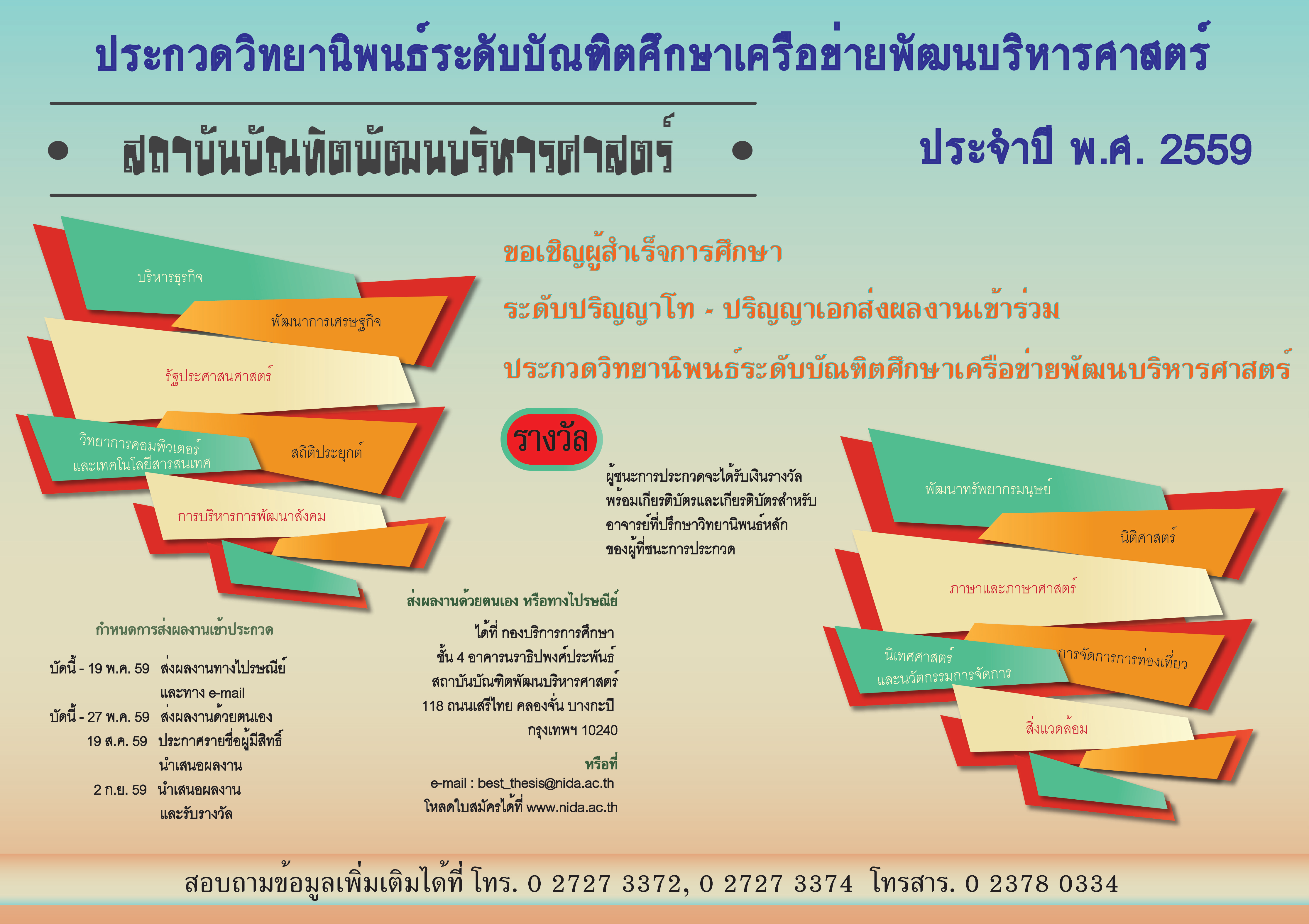 สถาบันบัณฑิตพัฒนบริหารศาสตร์ ขอประชาสัมพันธ์การประกวดวิทยานิพนธ์ระดับบัณฑิตศึกษาเครือข่ายพัฒนบริหารศาสตร์ ประจำปี 2559