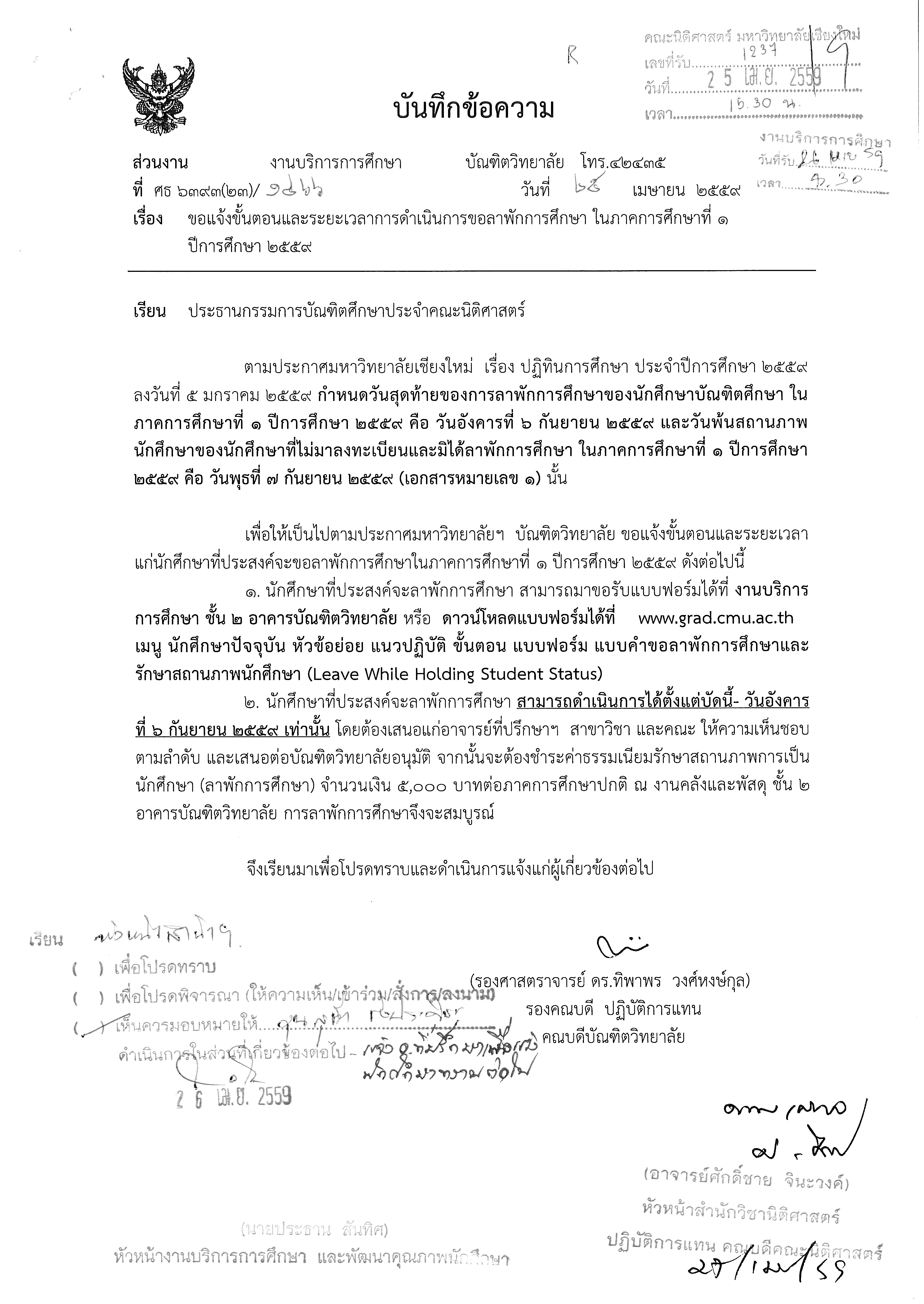 ขอแจ้งขั้นตอนและระยะเวลาการดำเนินการขอลาพักการศึกษา ในภาคการศึกษาที่ 1 ปีการศึกษา 2559