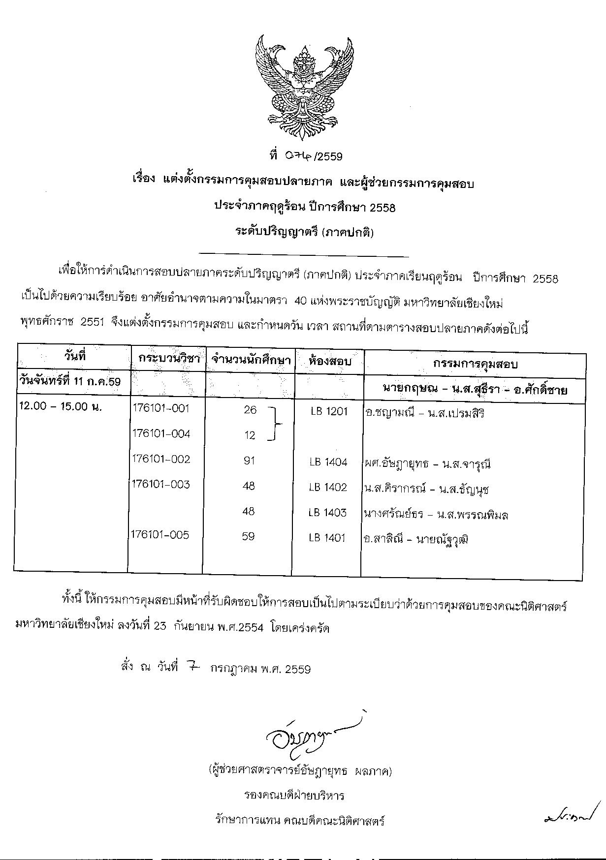 ประกาศตารางสอบปลายภาค  ภาคเรียนที่ 3 (ภาคฤดูร้อน) ปีการศึกษา 2558 (ภาคปกติ)