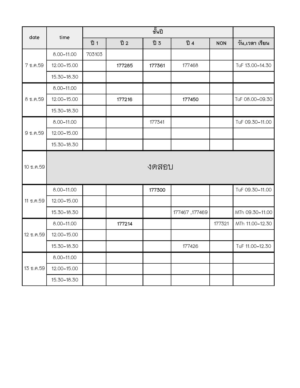 ประกาศตารางสอบปลายภาค ภาคเรียนที่ 1 ปีการศึกษา 2559