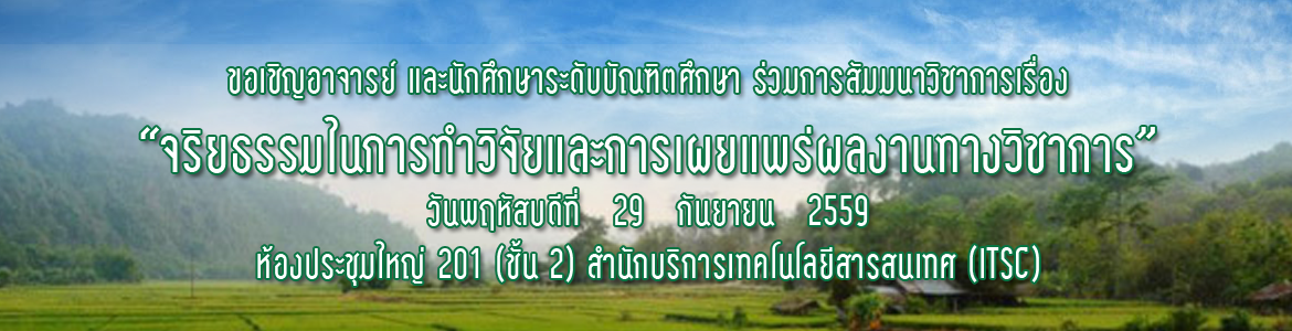 ประชาสัมพันธ์ การสัมมนาวิชาการเรื่อง “จริยธรรมในการทำวิจัยและการเผยแพร่ผลงานทางวิชาการ” วันพฤหัสบดีที่   29   กันยายน   2559