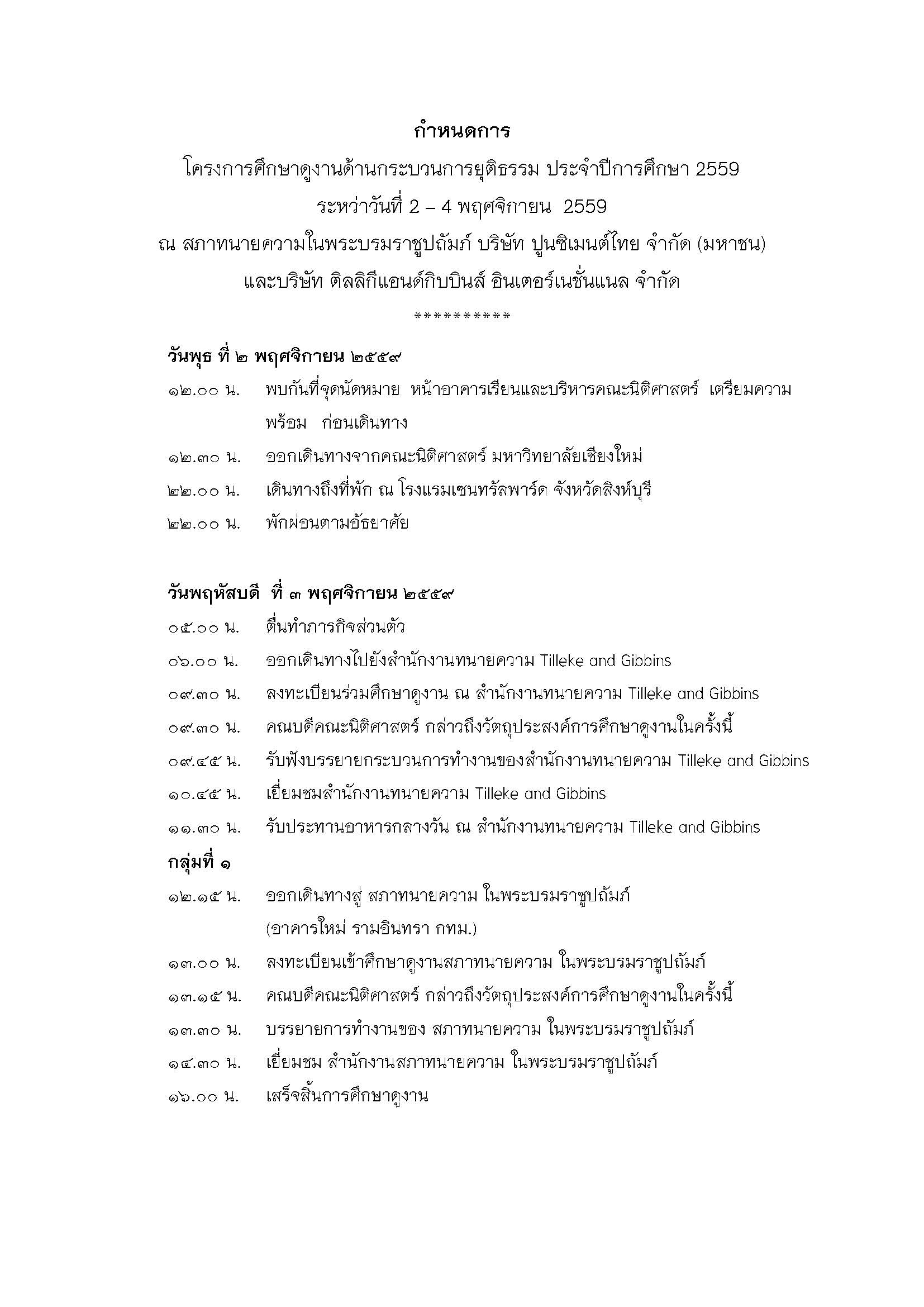 รับสมัครนักศึกษาเข้าร่วมโครงการศึกษาดูงานด้านกระบวนการยุติธรรม ประจำปีการศึกษา 2559