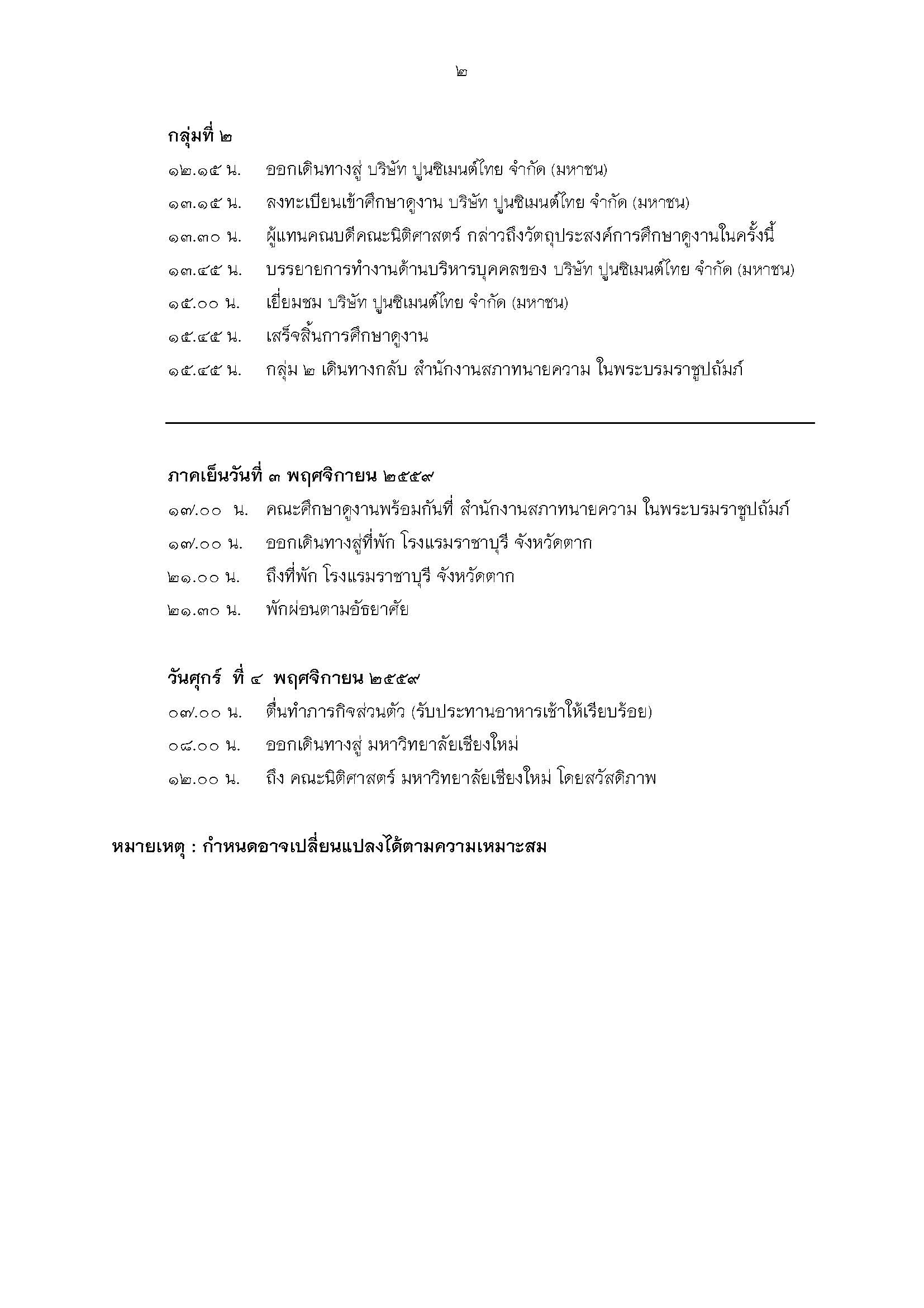 รับสมัครนักศึกษาเข้าร่วมโครงการศึกษาดูงานด้านกระบวนการยุติธรรม ประจำปีการศึกษา 2559