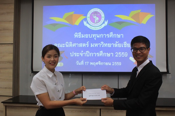 คณะนิติศาสตร์ จัดพิธีมอบทุนการศึกษา ประจำปีการศึกษา 2559