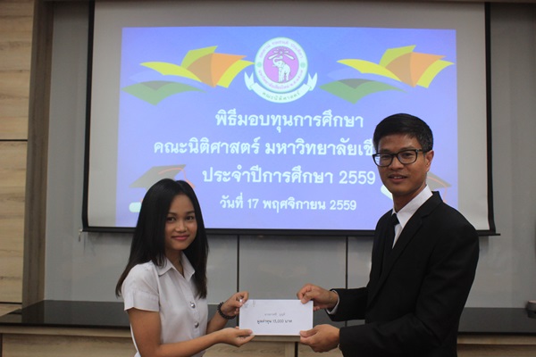 คณะนิติศาสตร์ จัดพิธีมอบทุนการศึกษา ประจำปีการศึกษา 2559