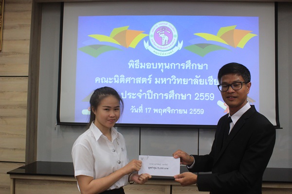 คณะนิติศาสตร์ จัดพิธีมอบทุนการศึกษา ประจำปีการศึกษา 2559