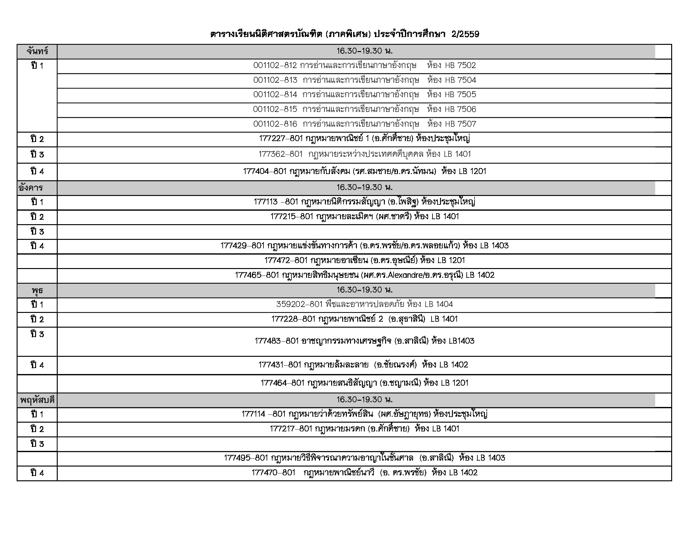 ประกาศตารางเรียนภาคพิเศษภาคเรียนที่ 2 ปีการศึกษา 2559