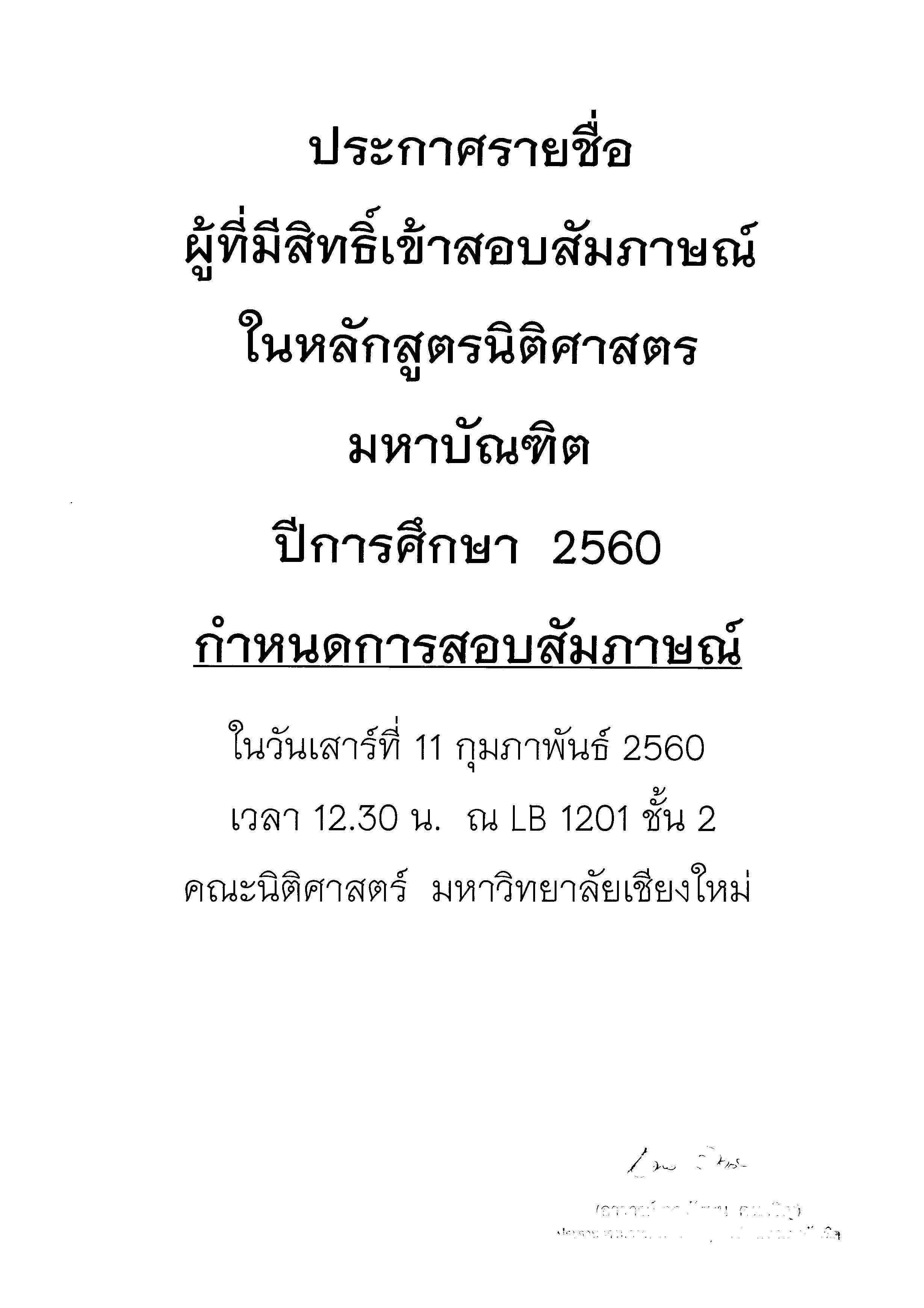 ประกาศรายชื่อ  ผู้ที่มีสิทธิ์เข้าสอบสัมภาษณ์  ในหลักสูตรนิติศาสตรมหาบัณฑิต  ปีการศึกษา  2560