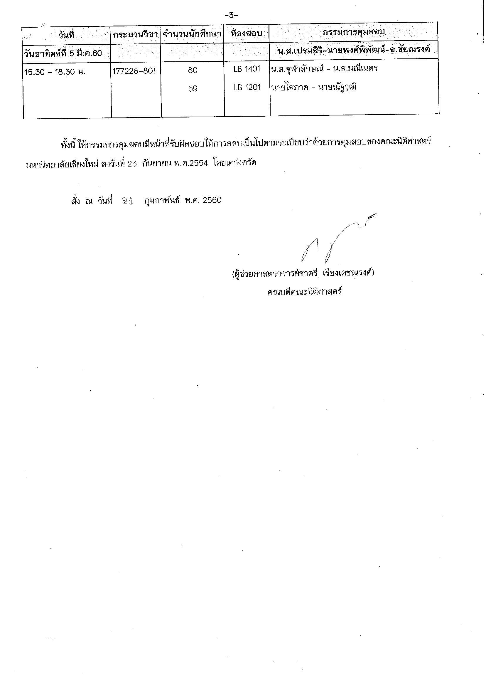 ประกาศตารางสอบกลางภาค  ภาคเรียนที่ 2 ปีการศึกษา 2559 (ภาคพิเศษ)