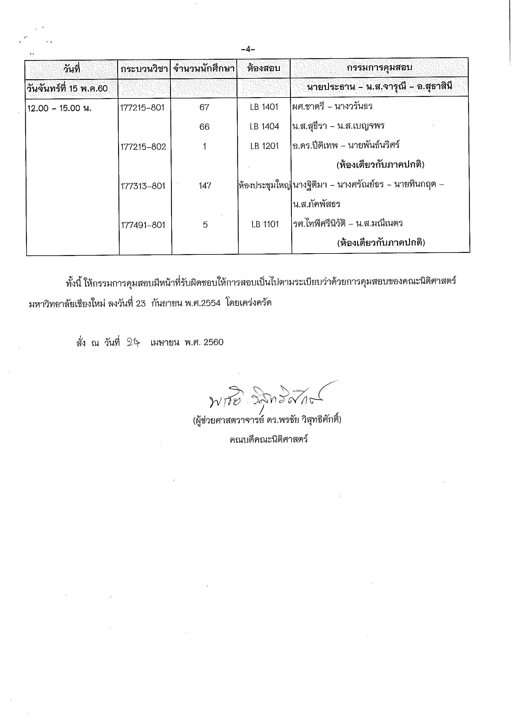 ประกาศตารางสอบปลายภาค  ภาคเรียนที่ 2 ปีการศึกษา 2559 (ภาคพิเศษ)